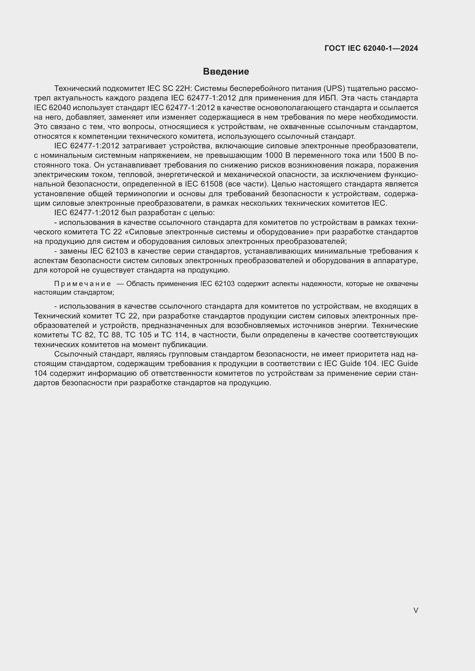���� IEC 62040-1-2024. �������� 5