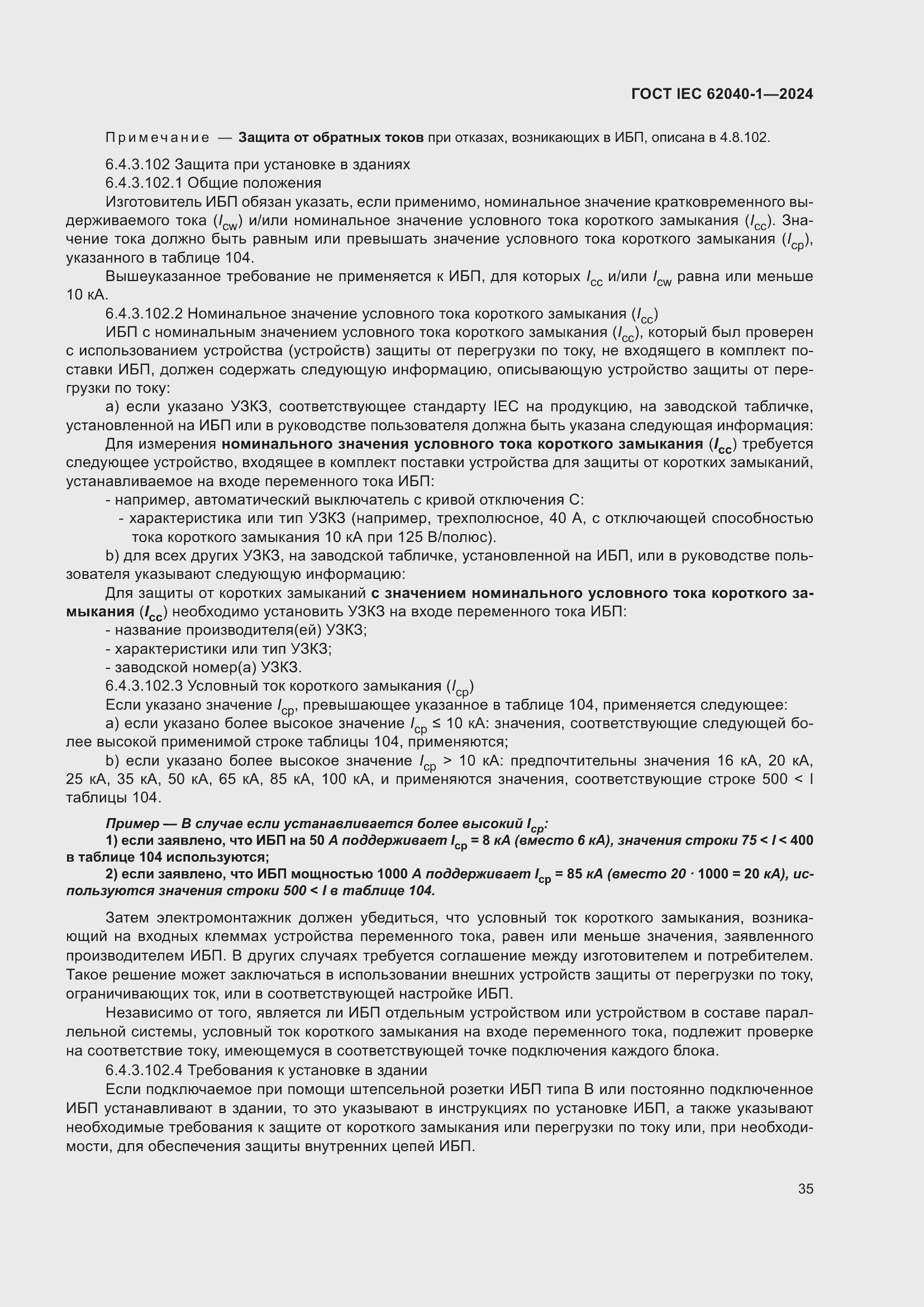 ���� IEC 62040-1-2024. �������� 41