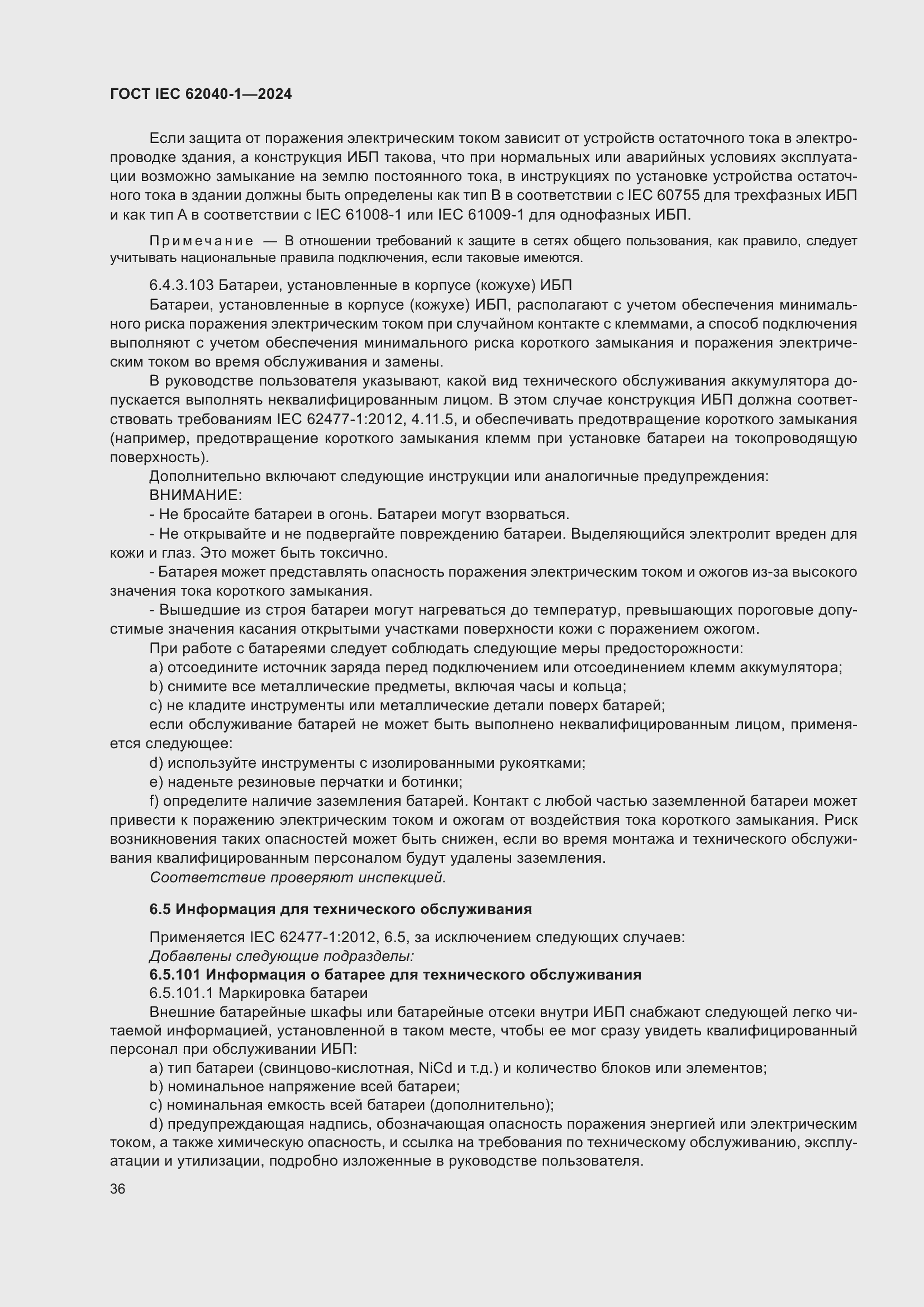 ���� IEC 62040-1-2024. �������� 42