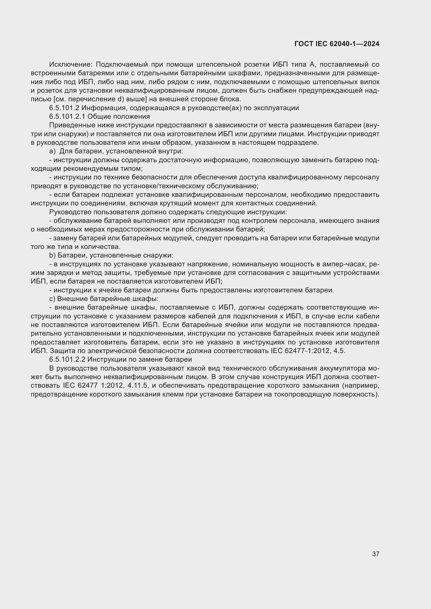 ���� IEC 62040-1-2024. �������� 43