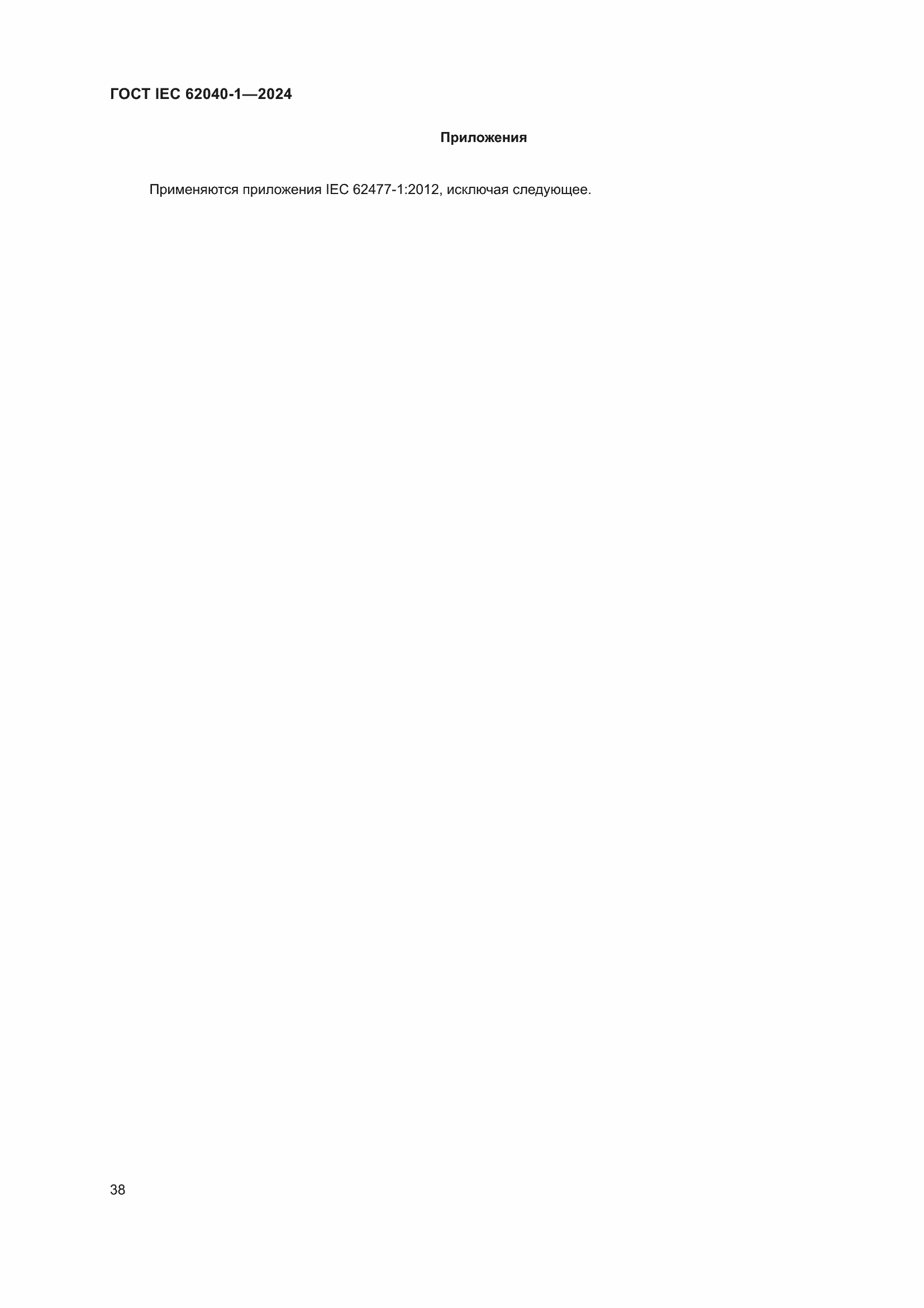 ���� IEC 62040-1-2024. �������� 44