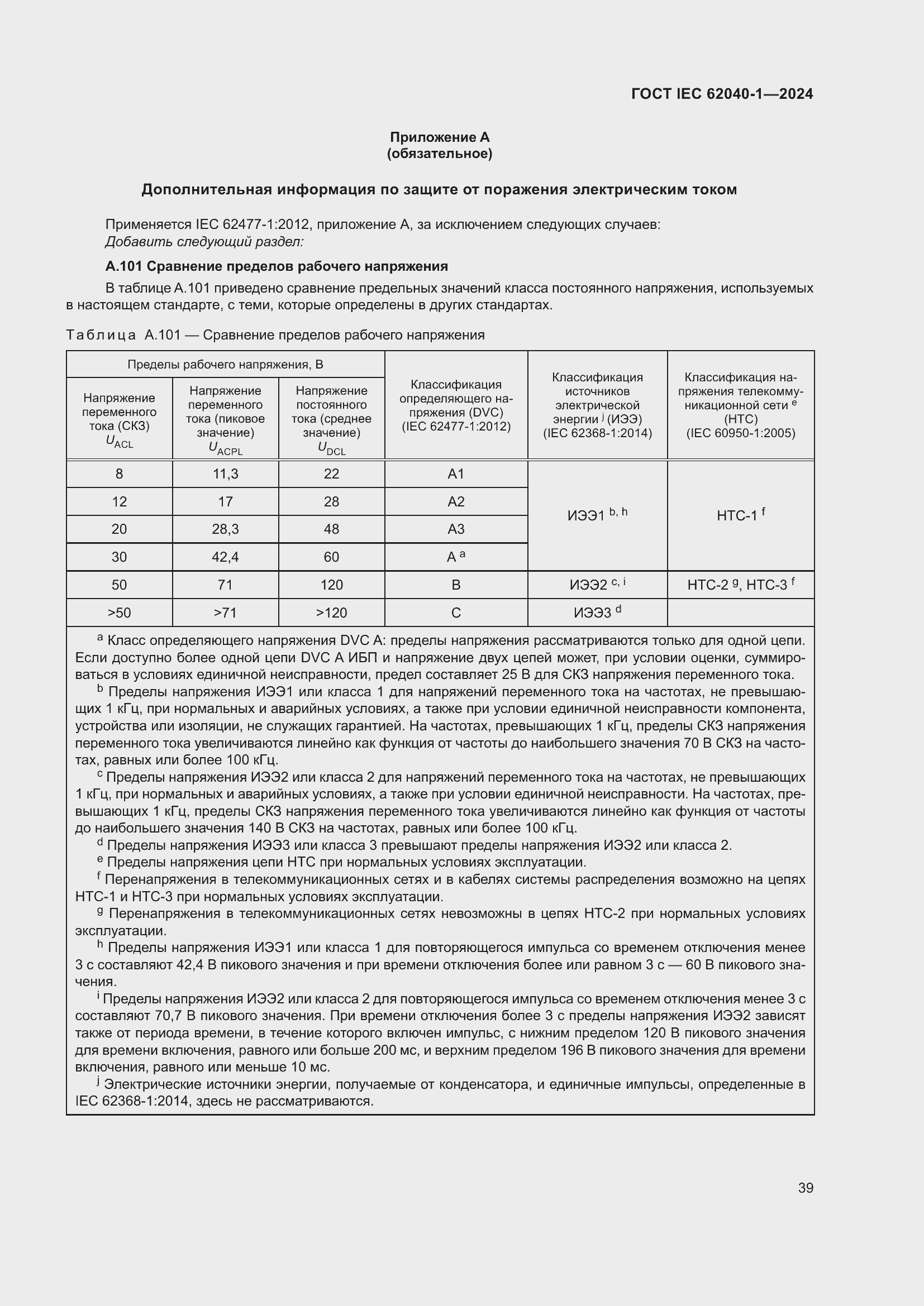 ���� IEC 62040-1-2024. �������� 45