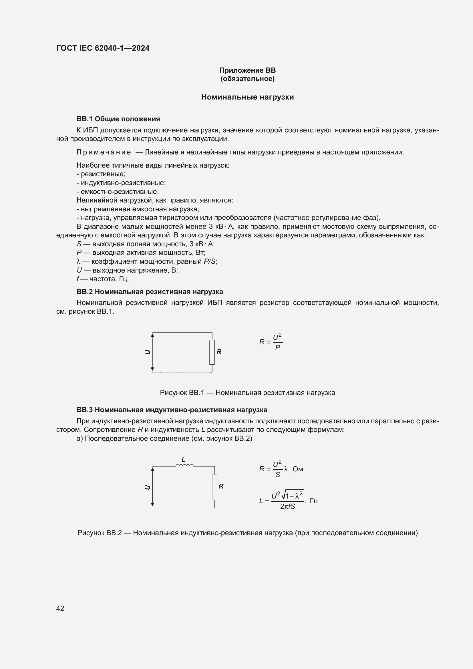 ���� IEC 62040-1-2024. �������� 48