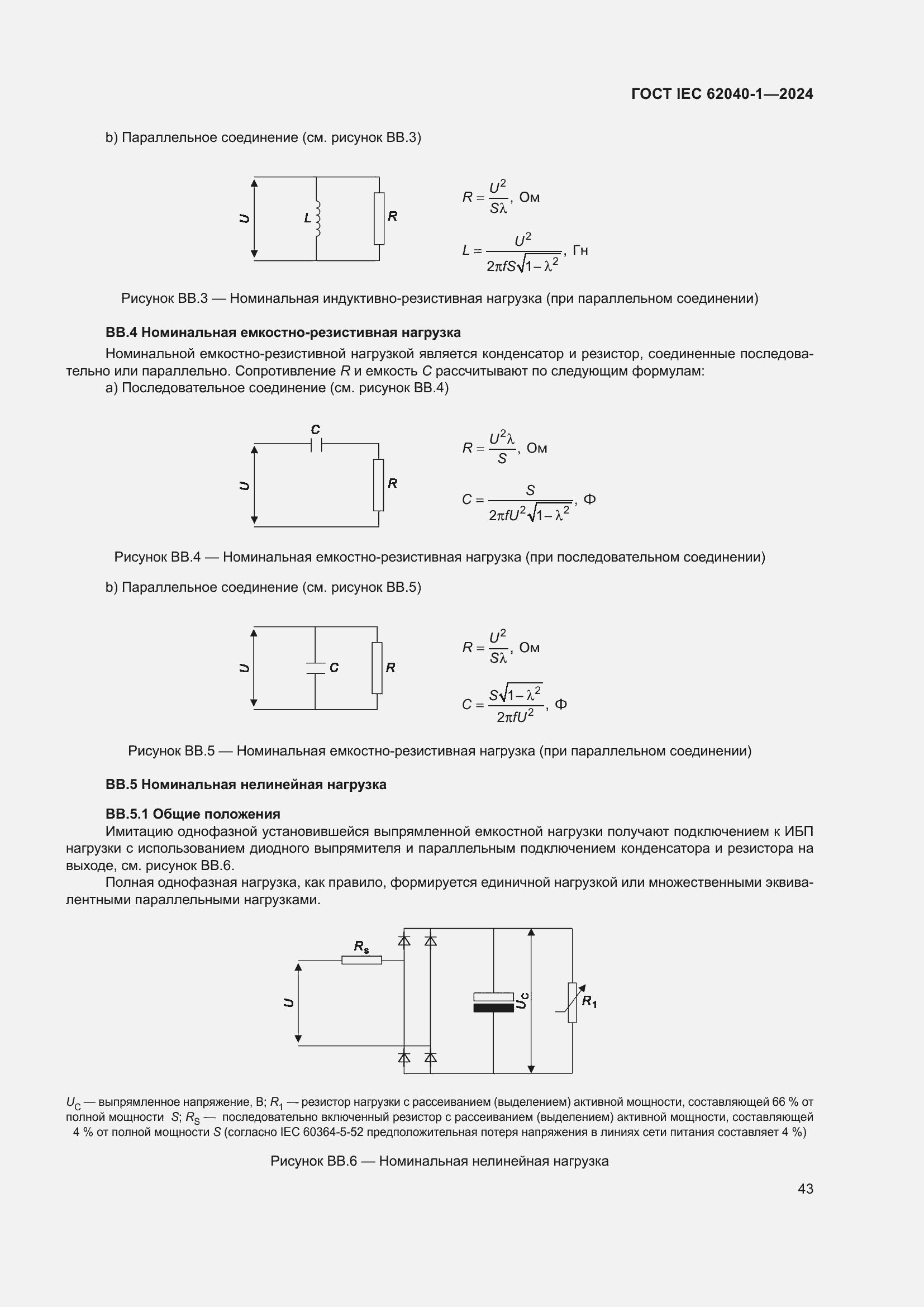 ���� IEC 62040-1-2024. �������� 49