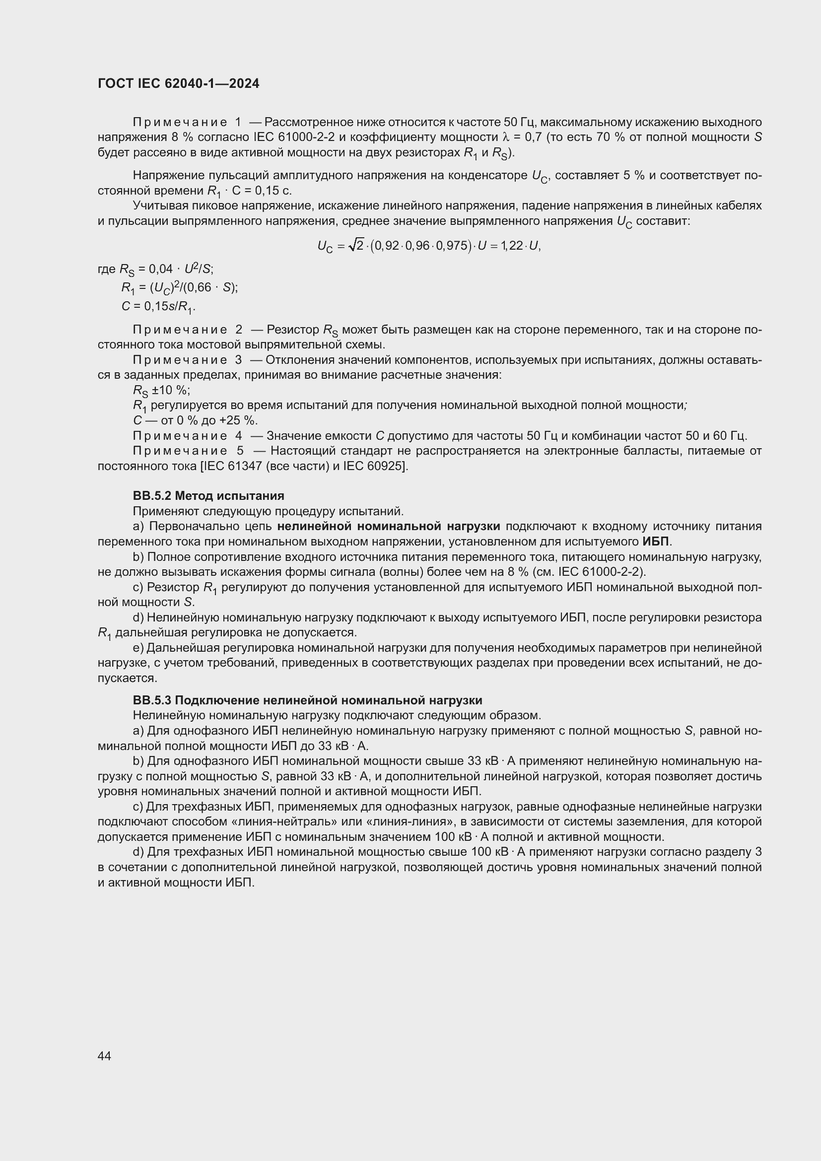 ���� IEC 62040-1-2024. �������� 50