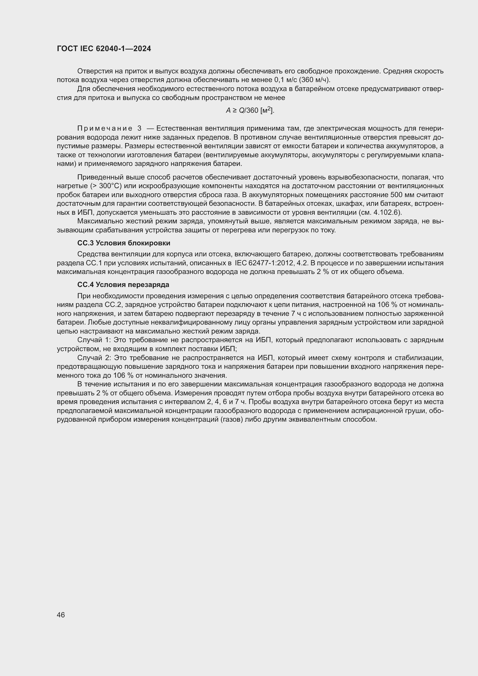 ���� IEC 62040-1-2024. �������� 52