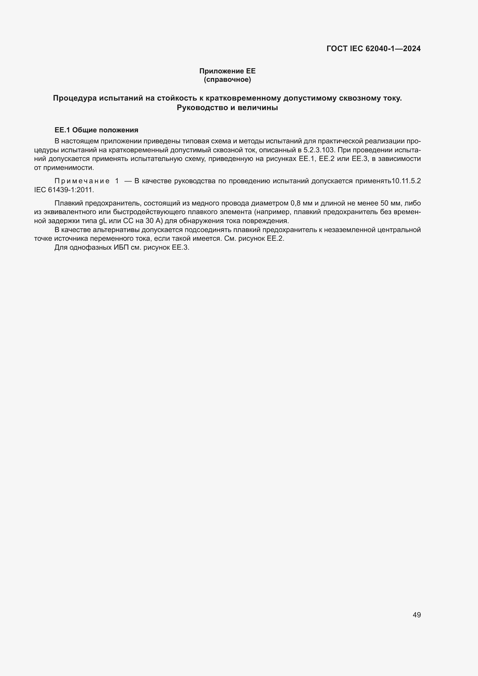 ���� IEC 62040-1-2024. �������� 55