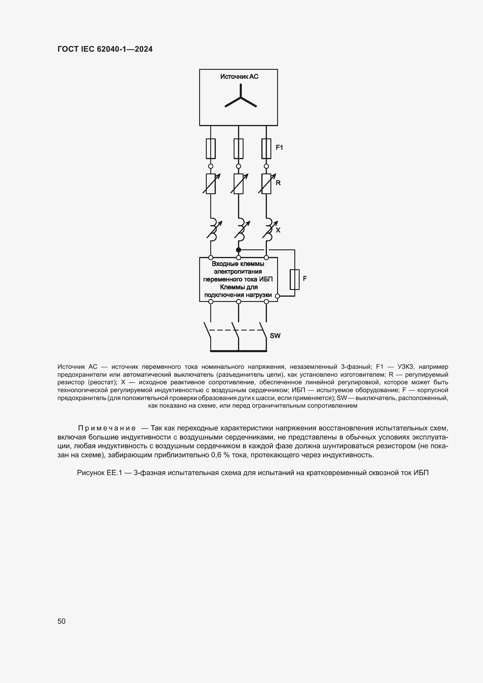 ���� IEC 62040-1-2024. �������� 56