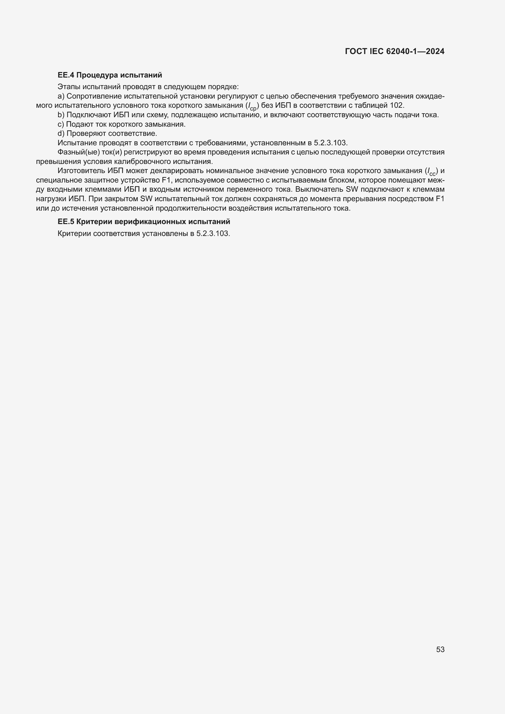 ���� IEC 62040-1-2024. �������� 59