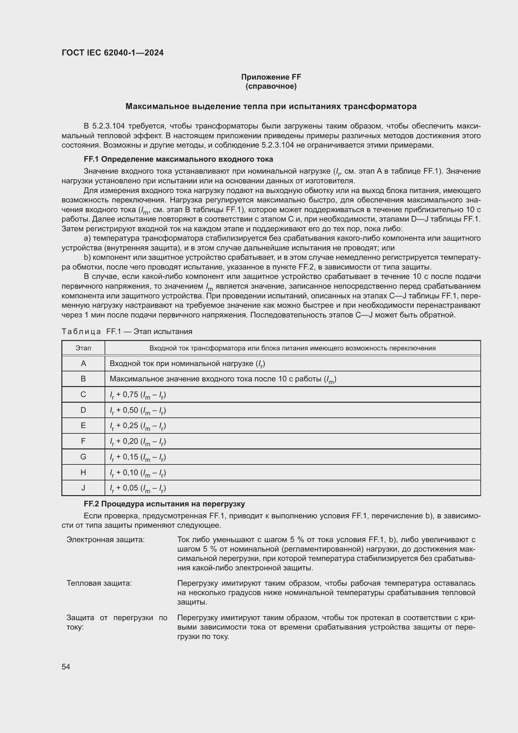 ���� IEC 62040-1-2024. �������� 60