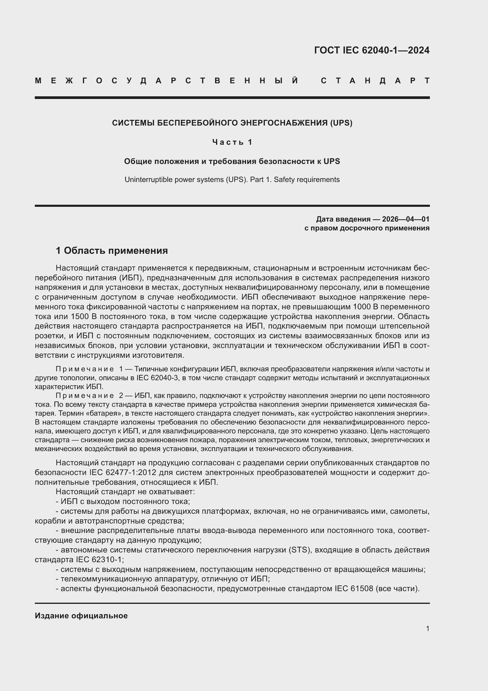 ���� IEC 62040-1-2024. �������� 7