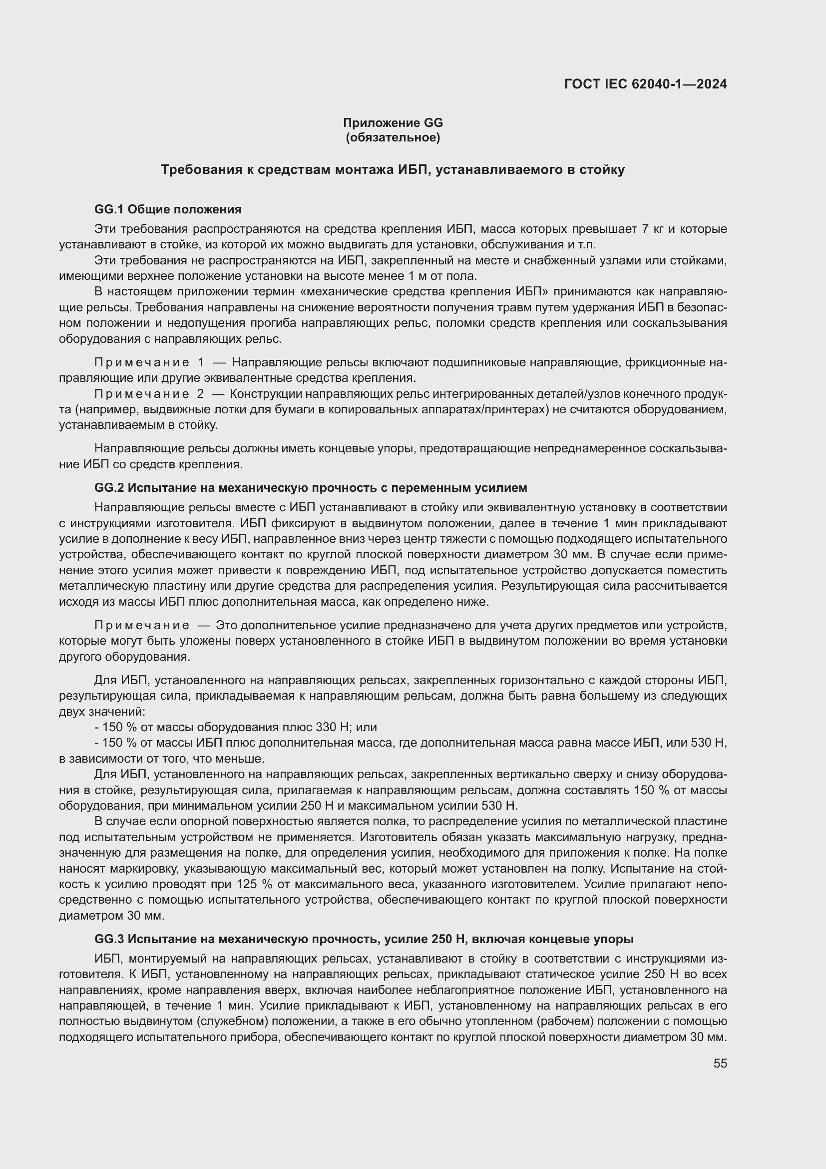 ���� IEC 62040-1-2024. �������� 61