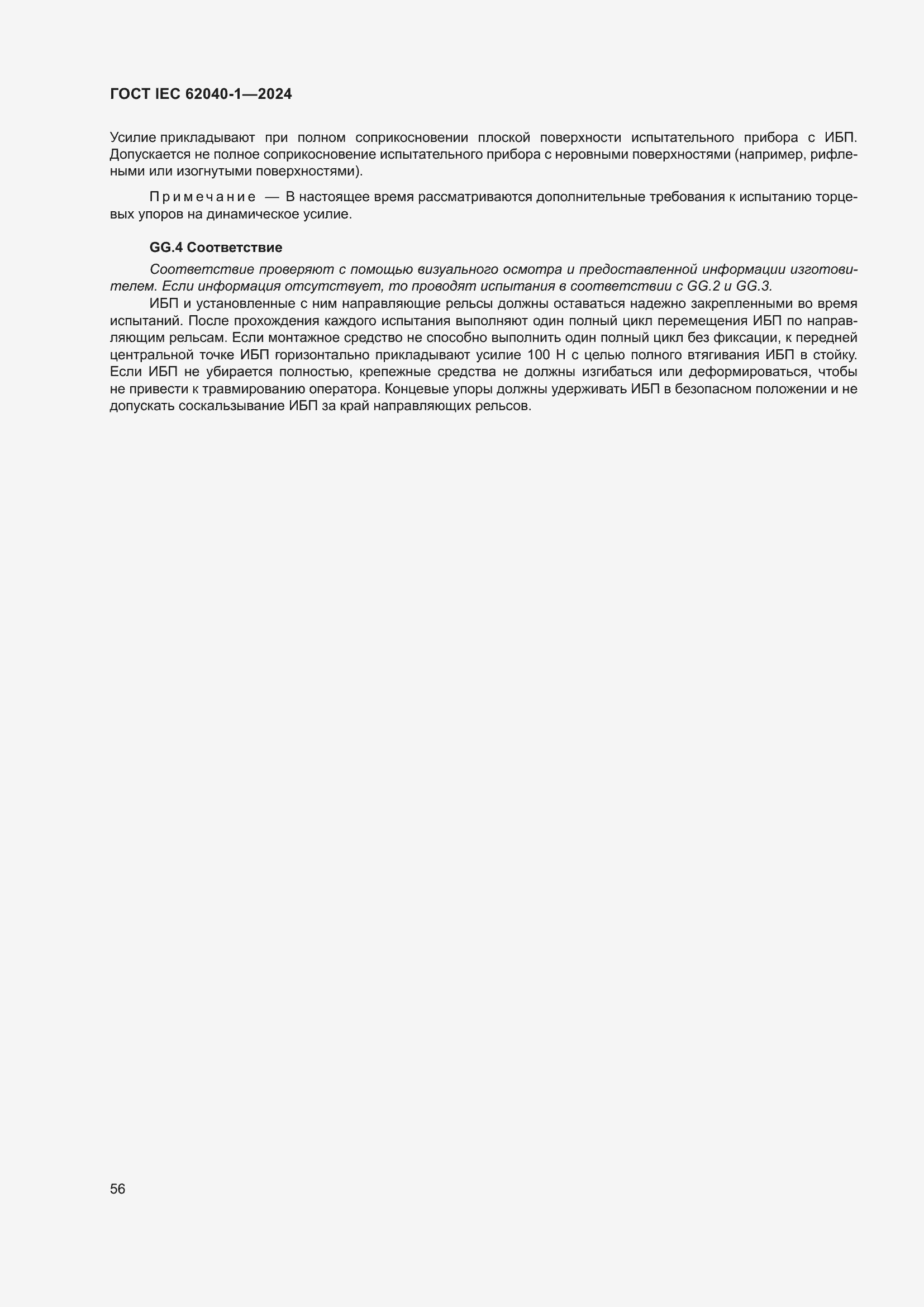 ���� IEC 62040-1-2024. �������� 62