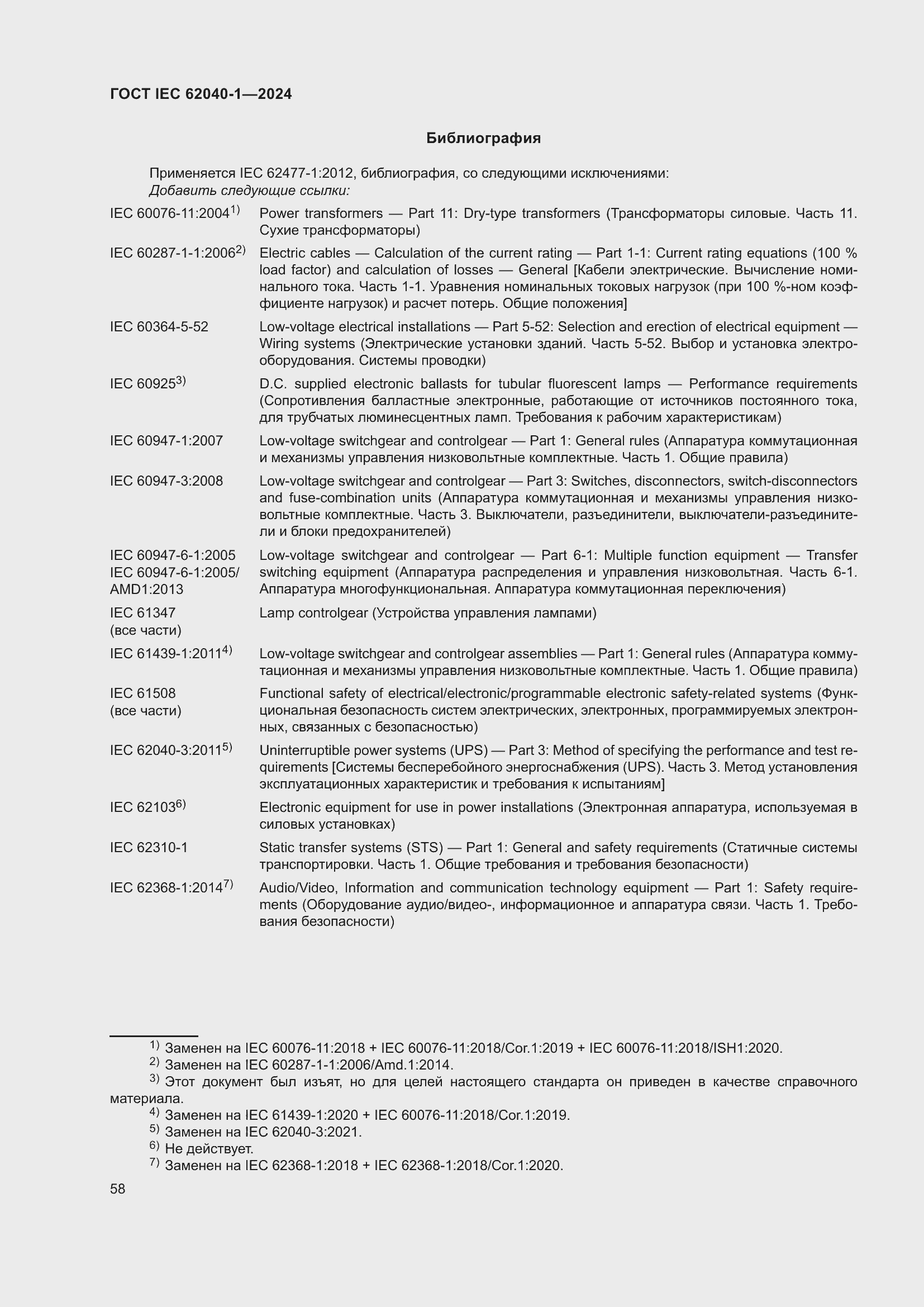���� IEC 62040-1-2024. �������� 64