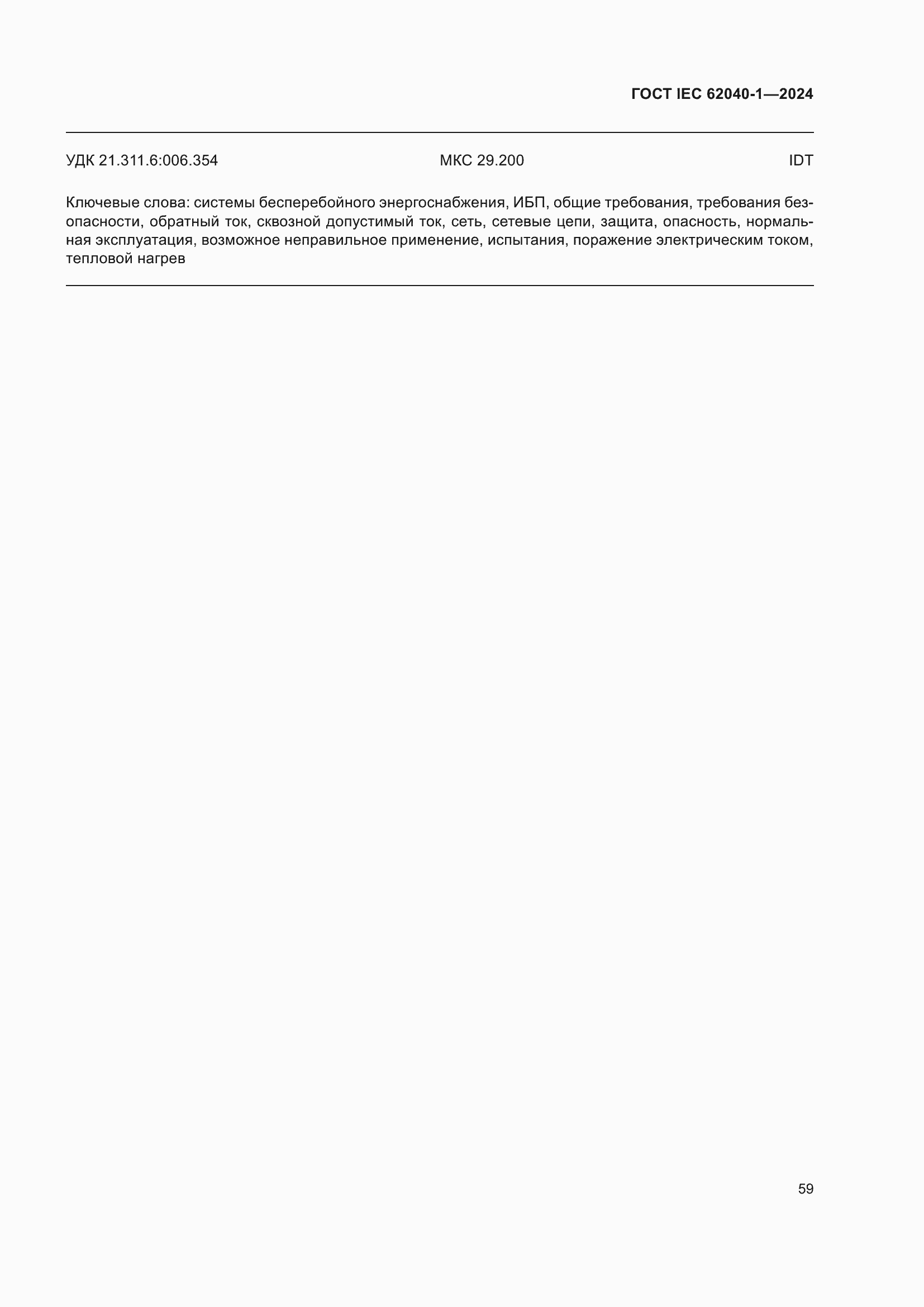 ���� IEC 62040-1-2024. �������� 65