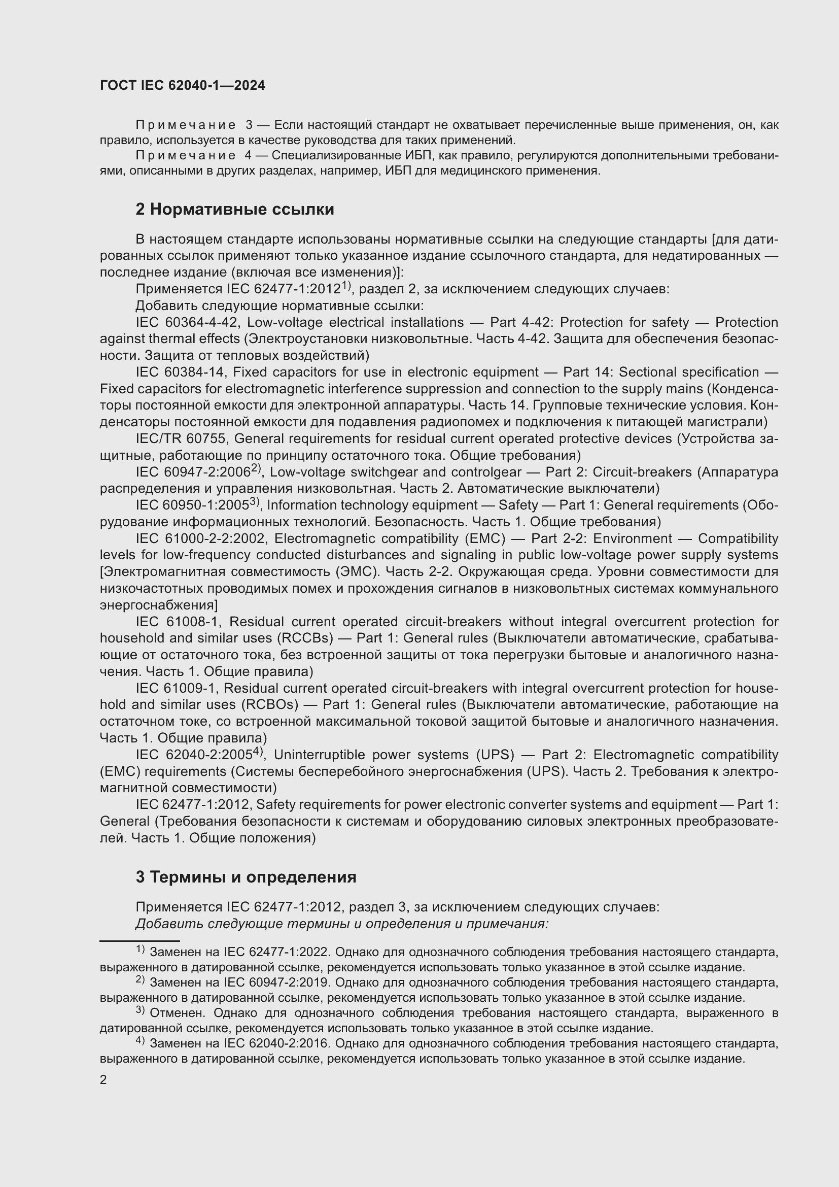 ���� IEC 62040-1-2024. �������� 8
