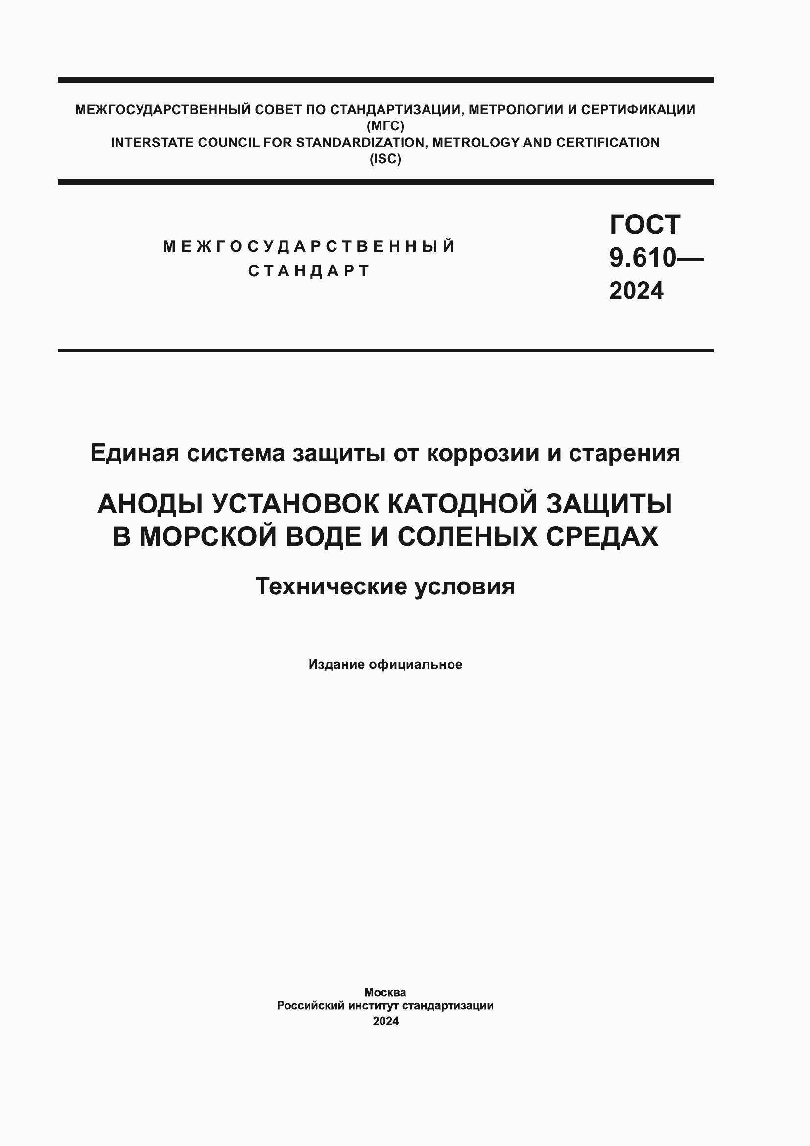 ���� 9.610-2024. �������� 1