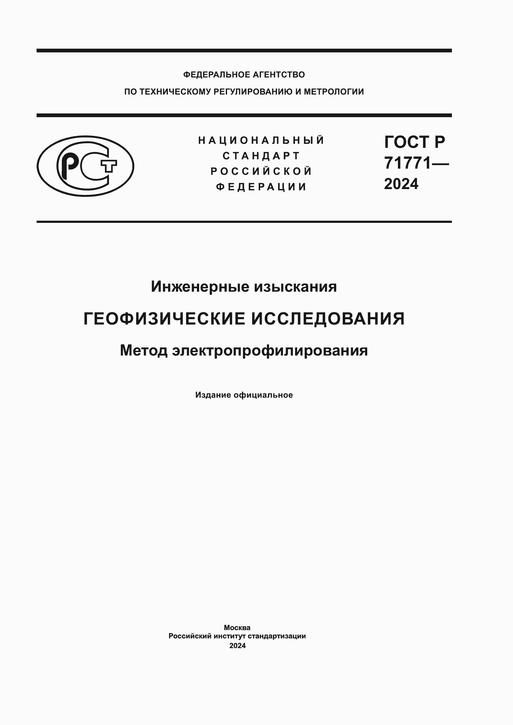 ���� � 71771-2024. �������� 1