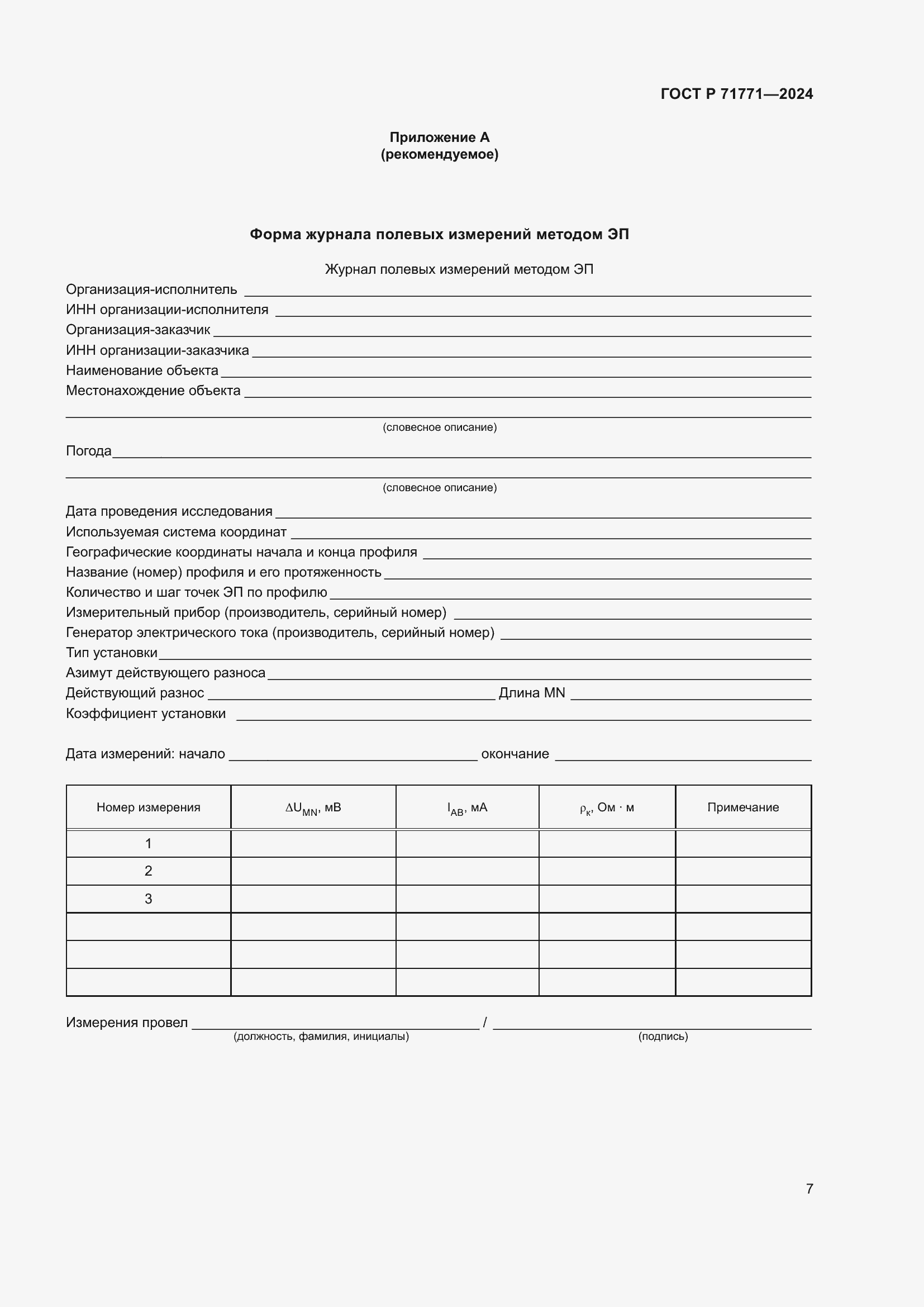 ���� � 71771-2024. �������� 11