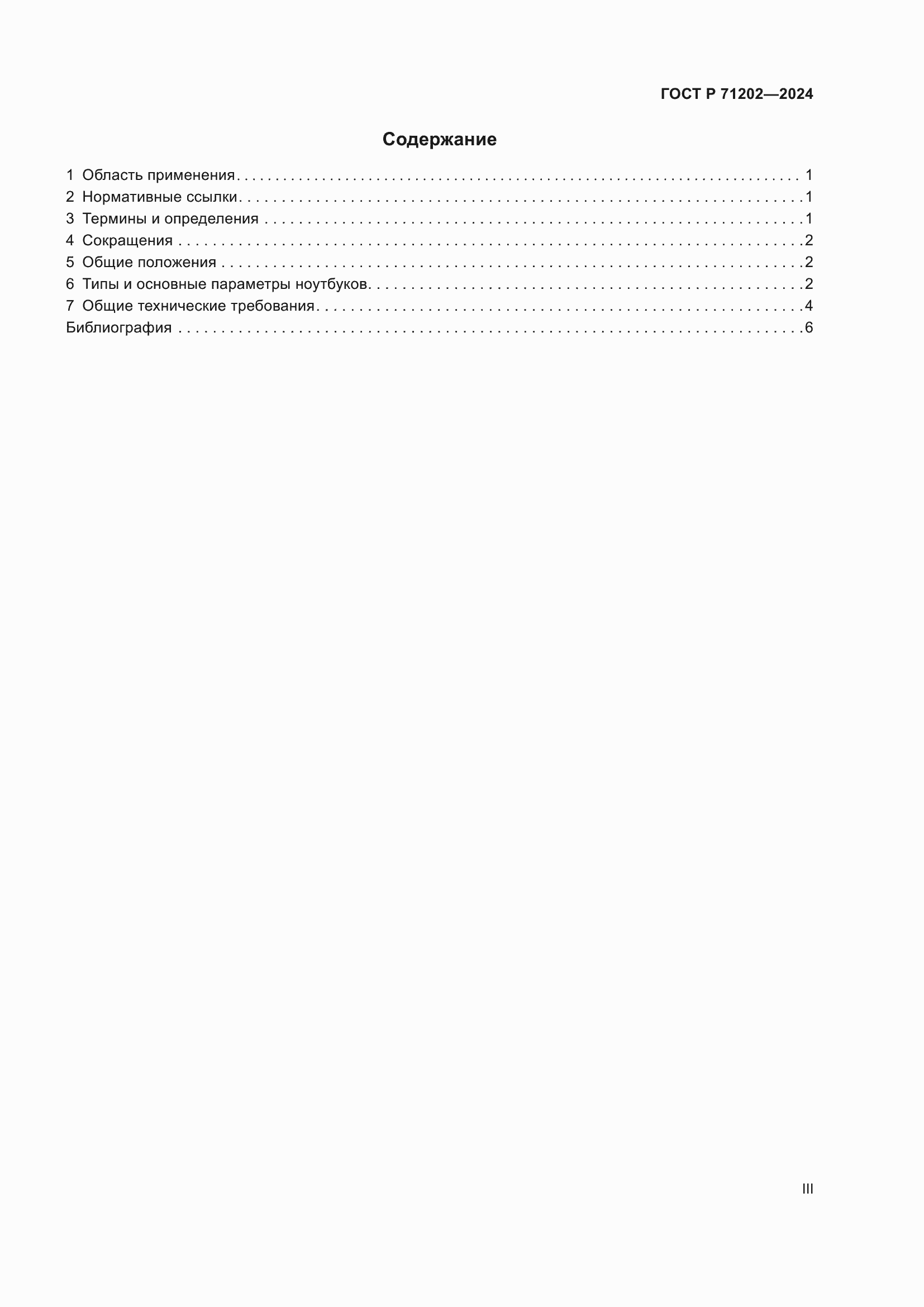 ���� � 71202-2024. �������� 3