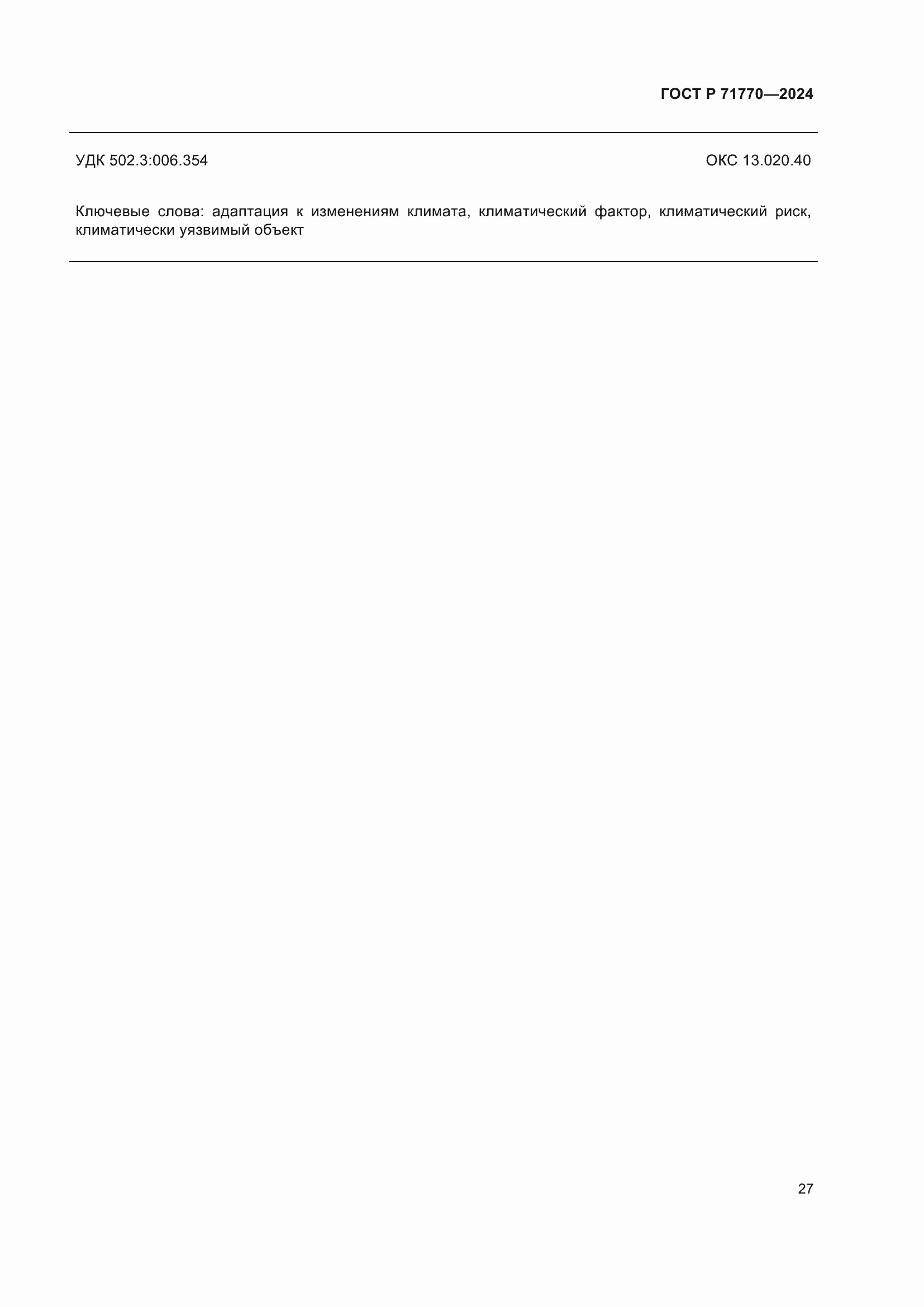 ���� � 71770-2024. �������� 31
