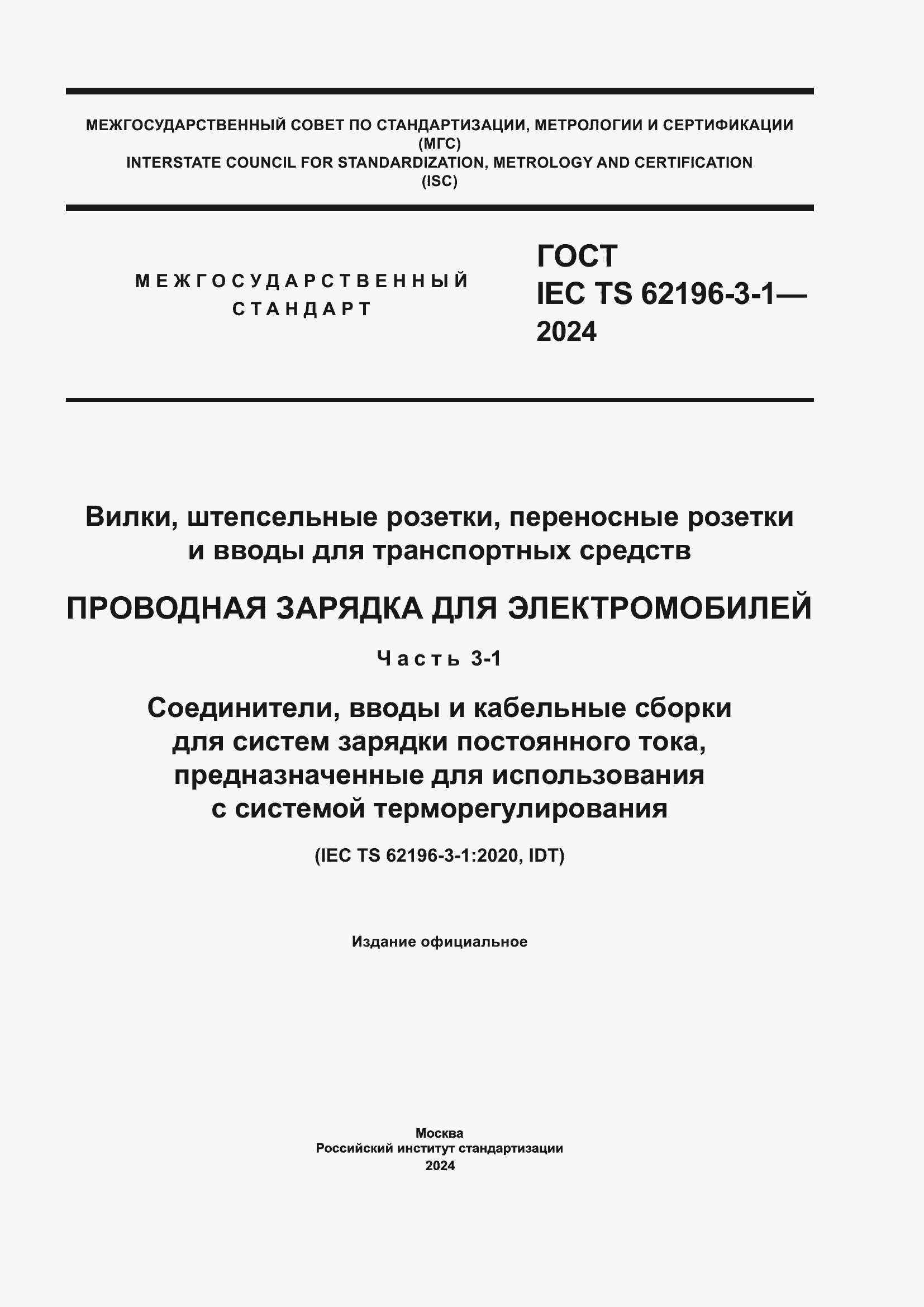 ���� IEC/TS 62196-3-1-2024. �������� 1