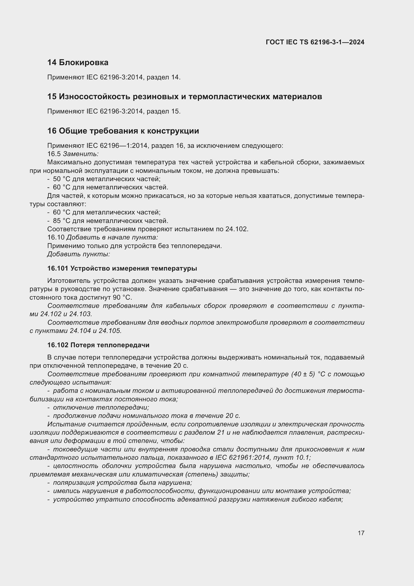 ���� IEC/TS 62196-3-1-2024. �������� 23