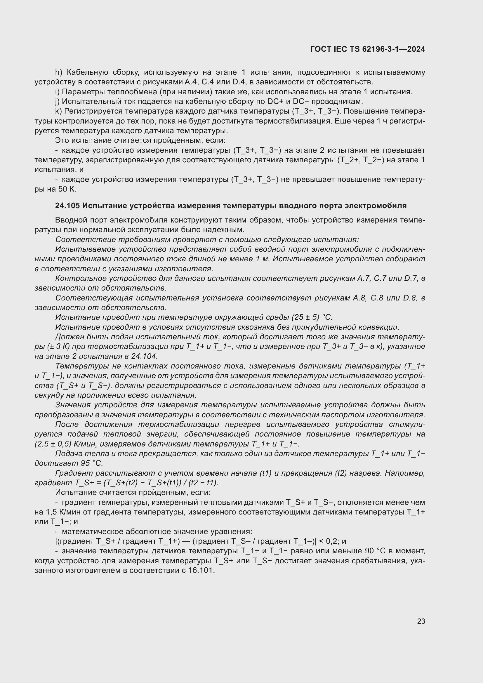 ���� IEC/TS 62196-3-1-2024. �������� 29