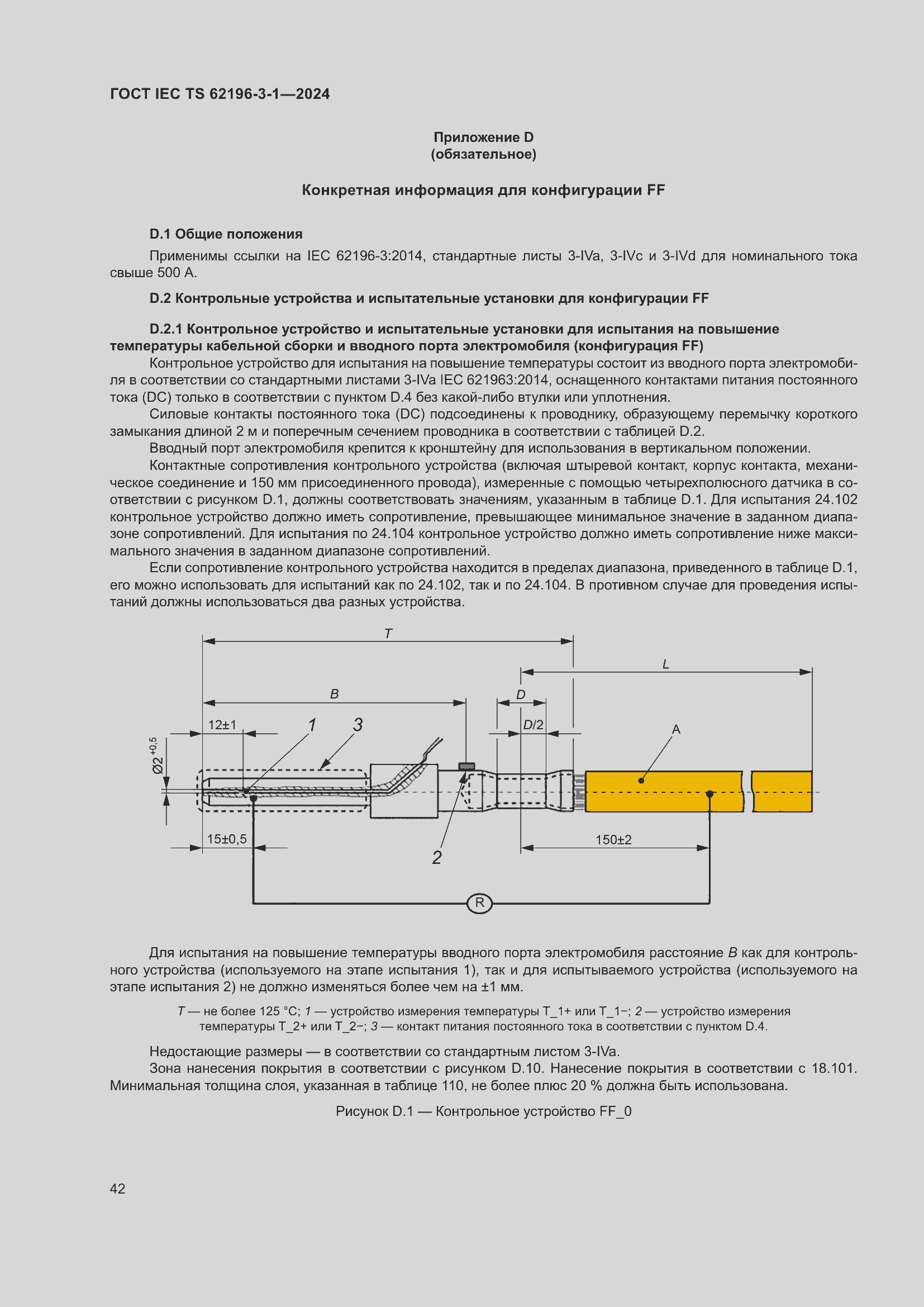 ���� IEC/TS 62196-3-1-2024. �������� 48