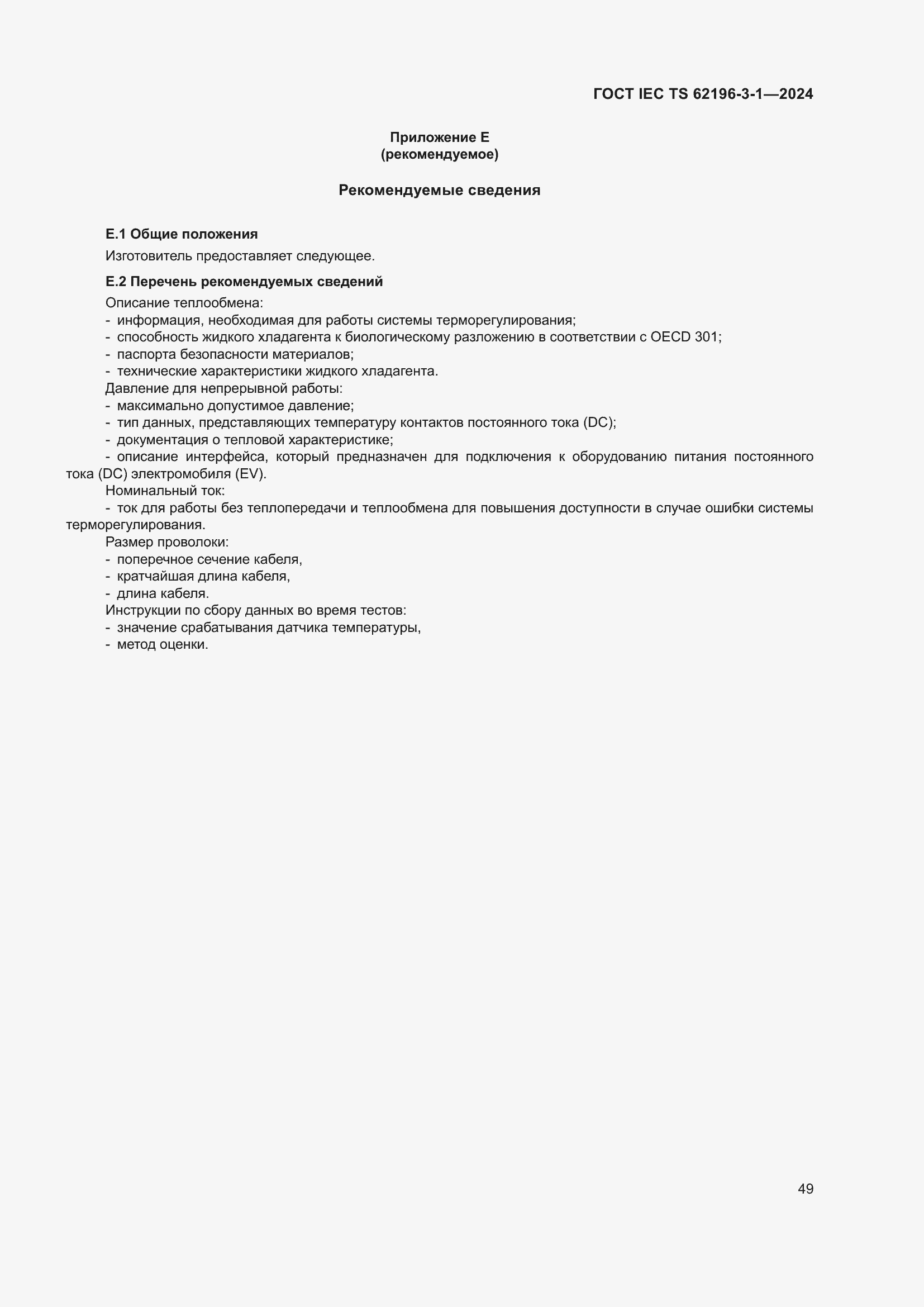 ���� IEC/TS 62196-3-1-2024. �������� 55