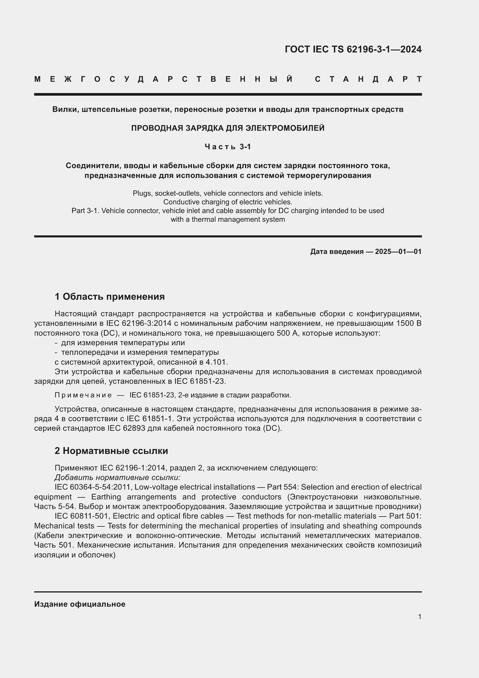 ���� IEC/TS 62196-3-1-2024. �������� 7