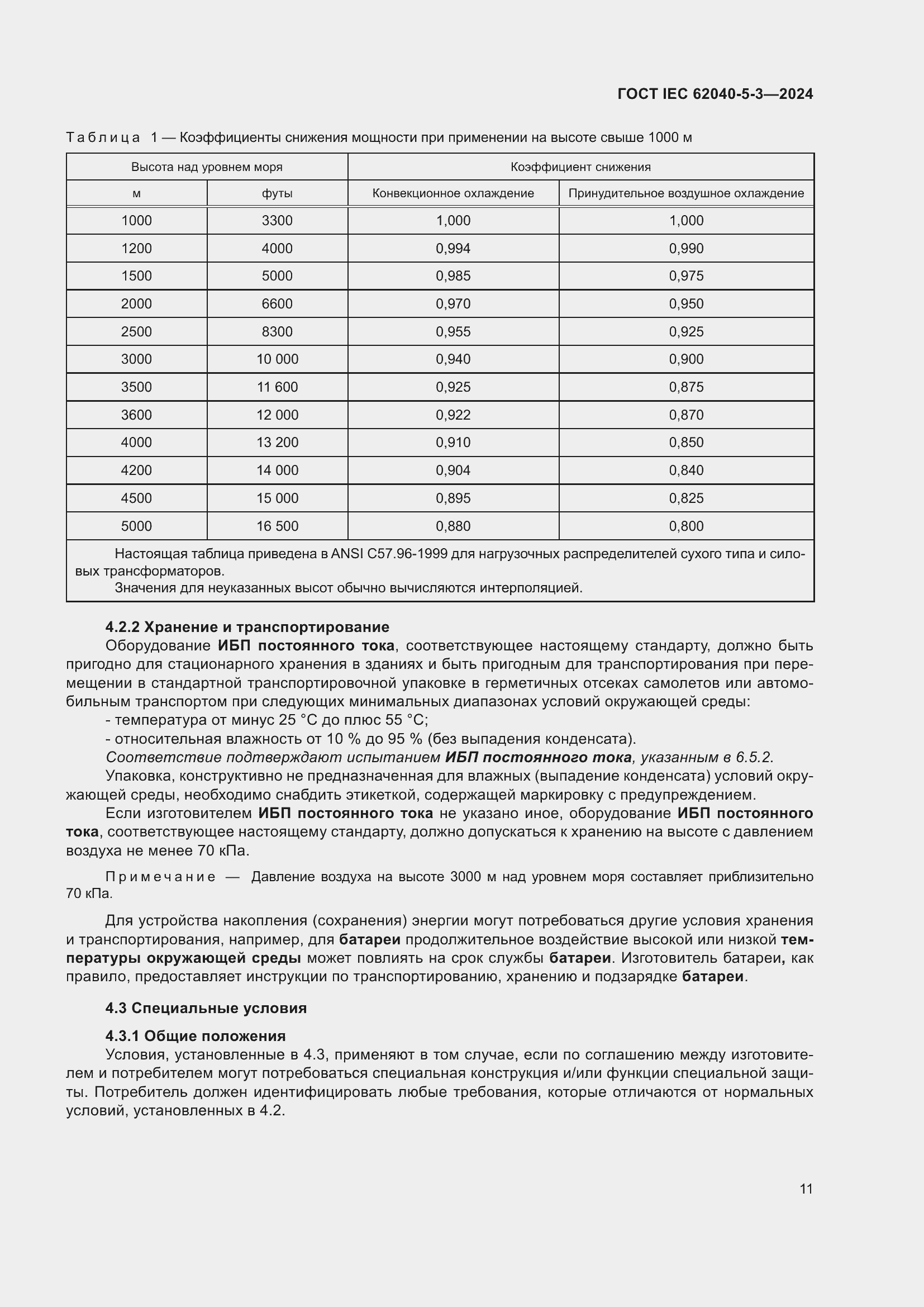 ���� IEC 62040-5-3-2024. �������� 17