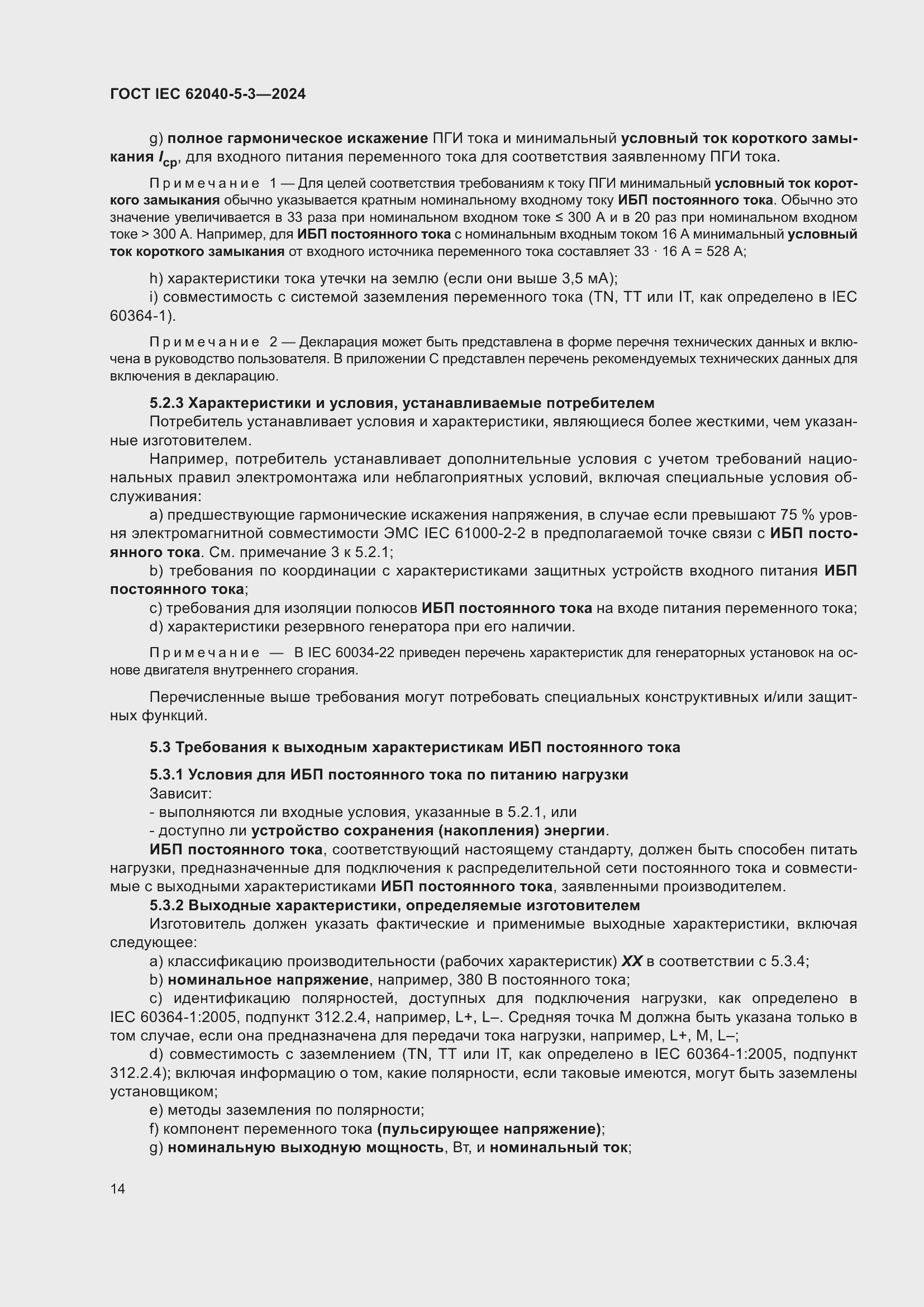 ���� IEC 62040-5-3-2024. �������� 20