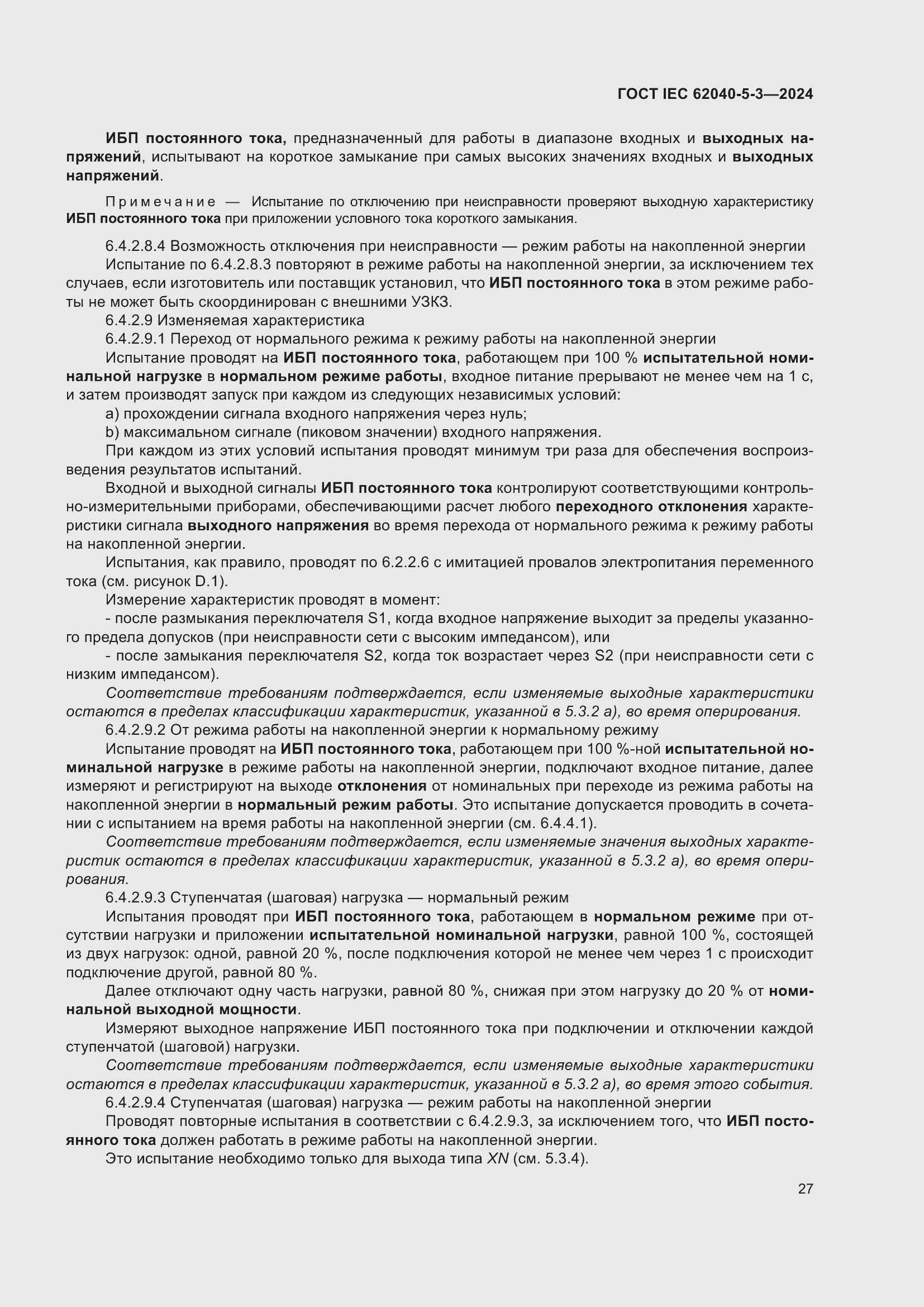 ���� IEC 62040-5-3-2024. �������� 33