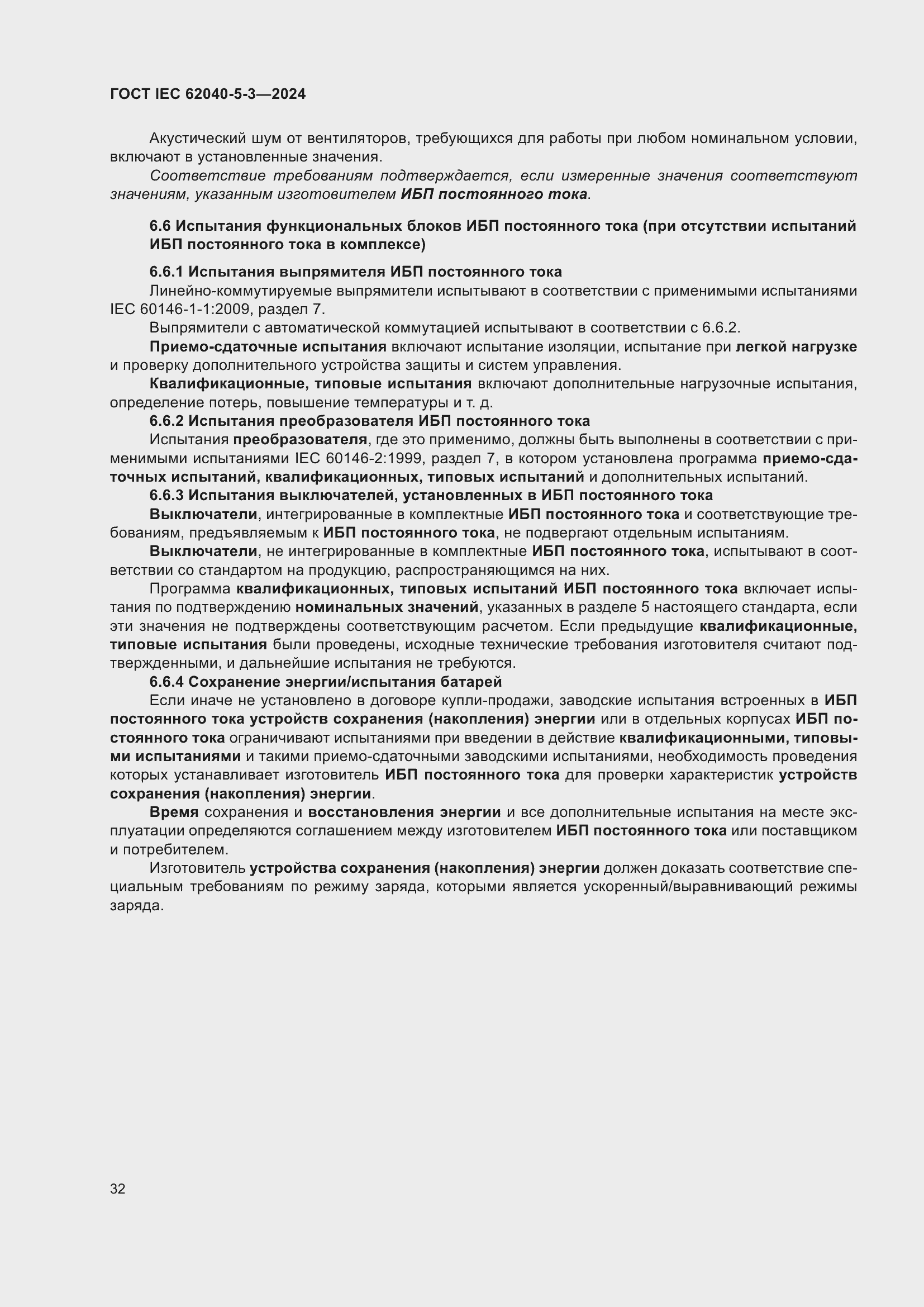 ���� IEC 62040-5-3-2024. �������� 38