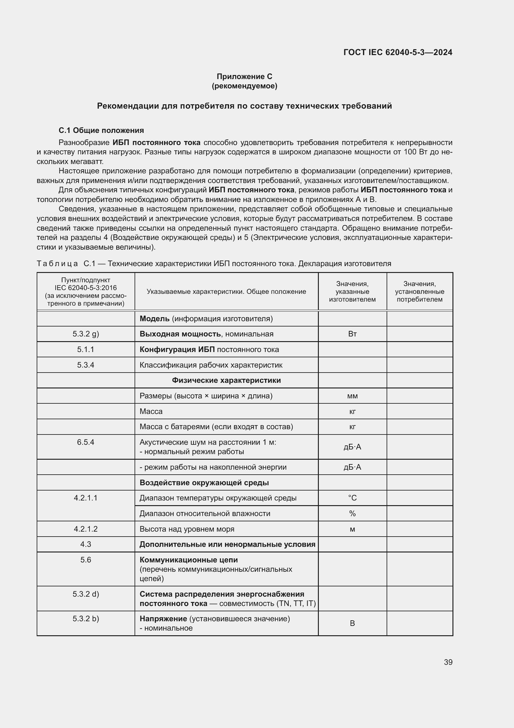 ���� IEC 62040-5-3-2024. �������� 45