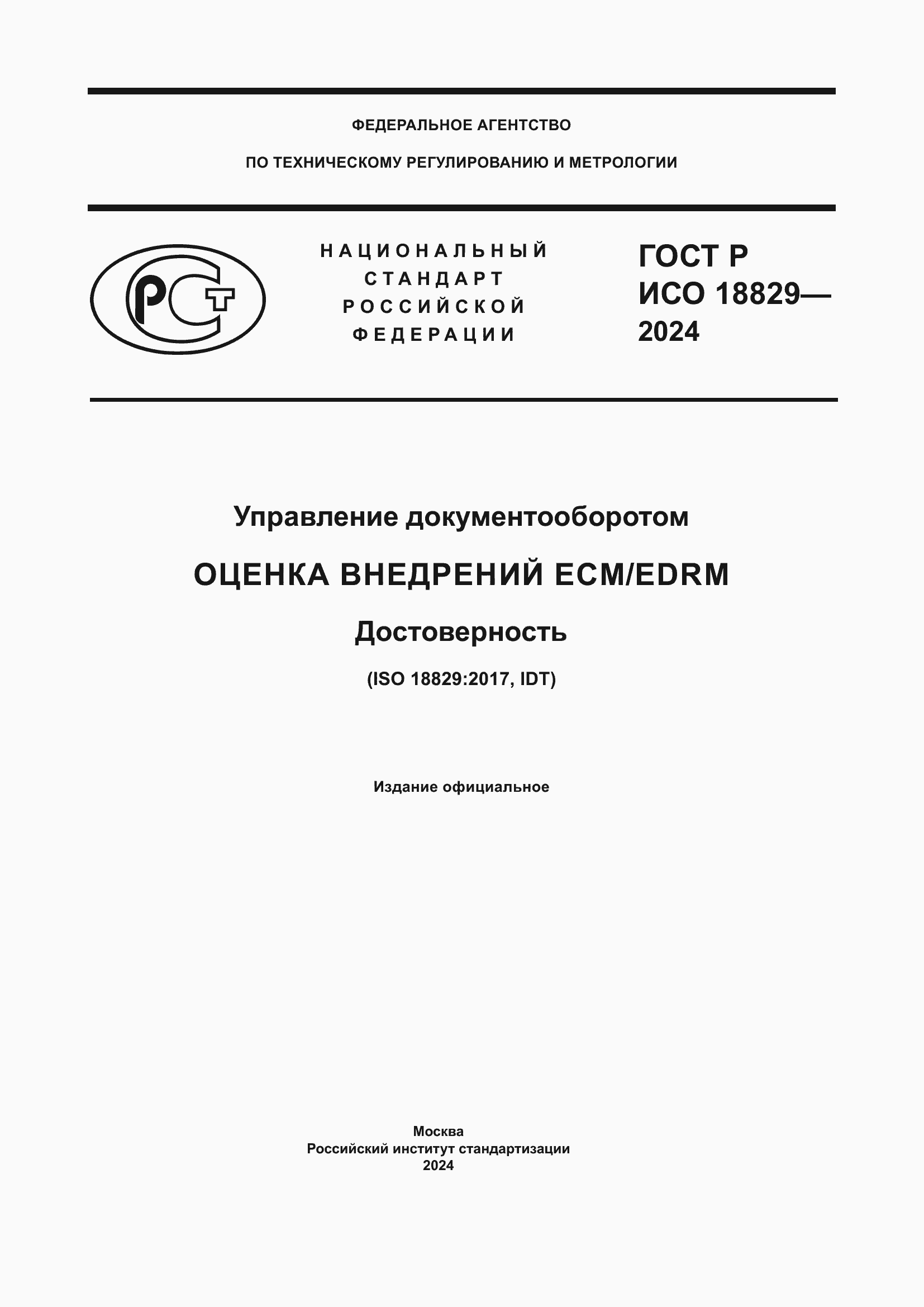 ���� � ��� 18829-2024. �������� 1