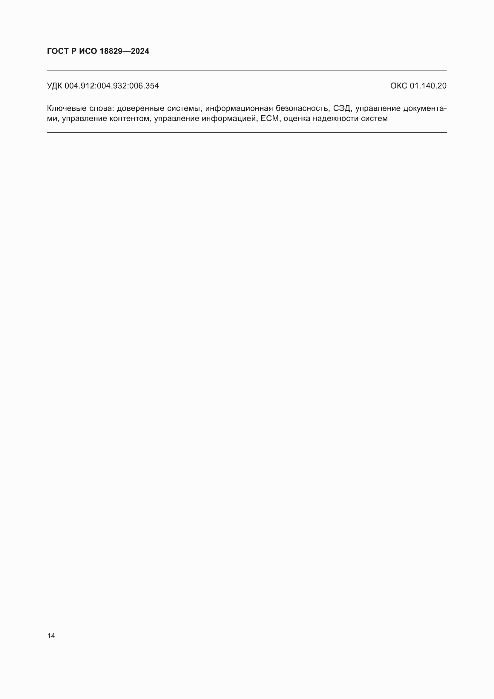 ���� � ��� 18829-2024. �������� 18