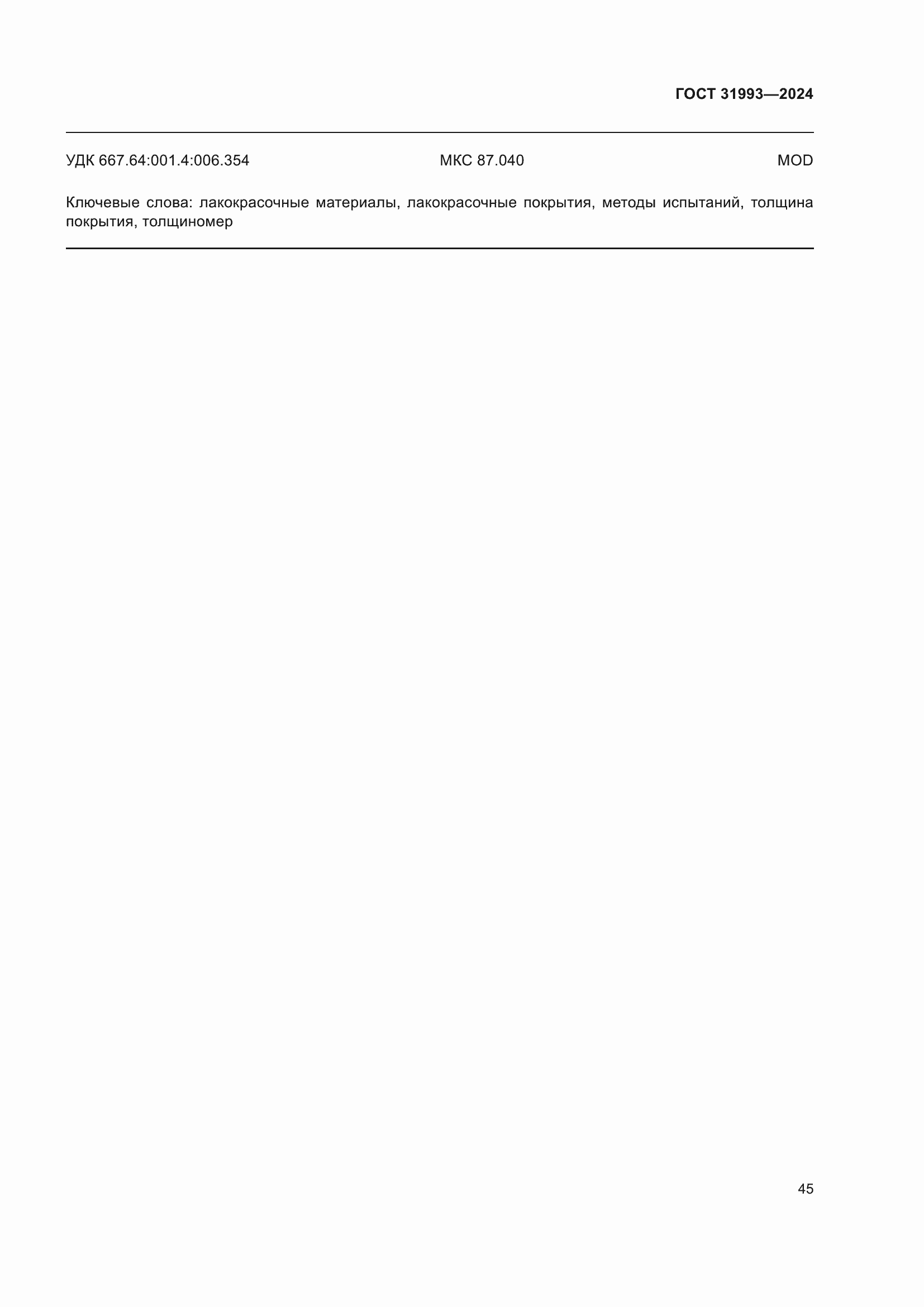 ���� 31993-2024. �������� 50