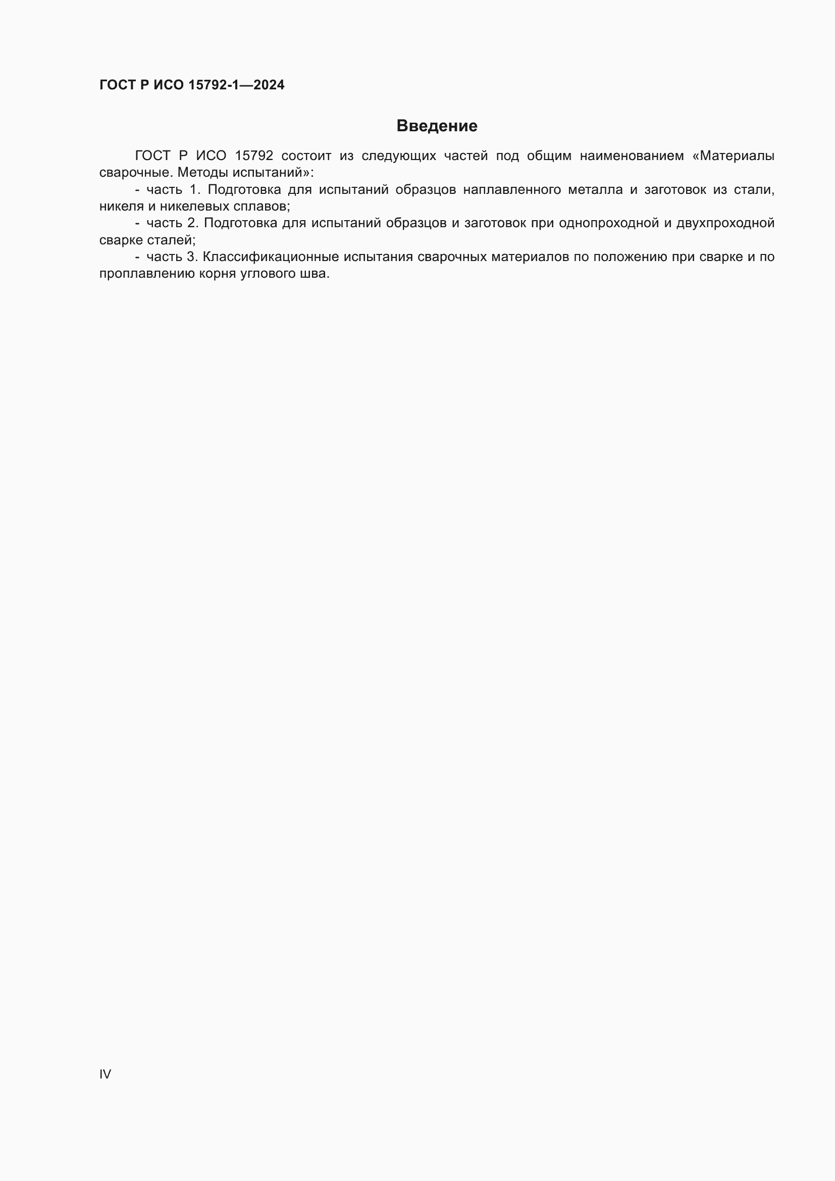 ���� � ��� 15792-1-2024. �������� 4