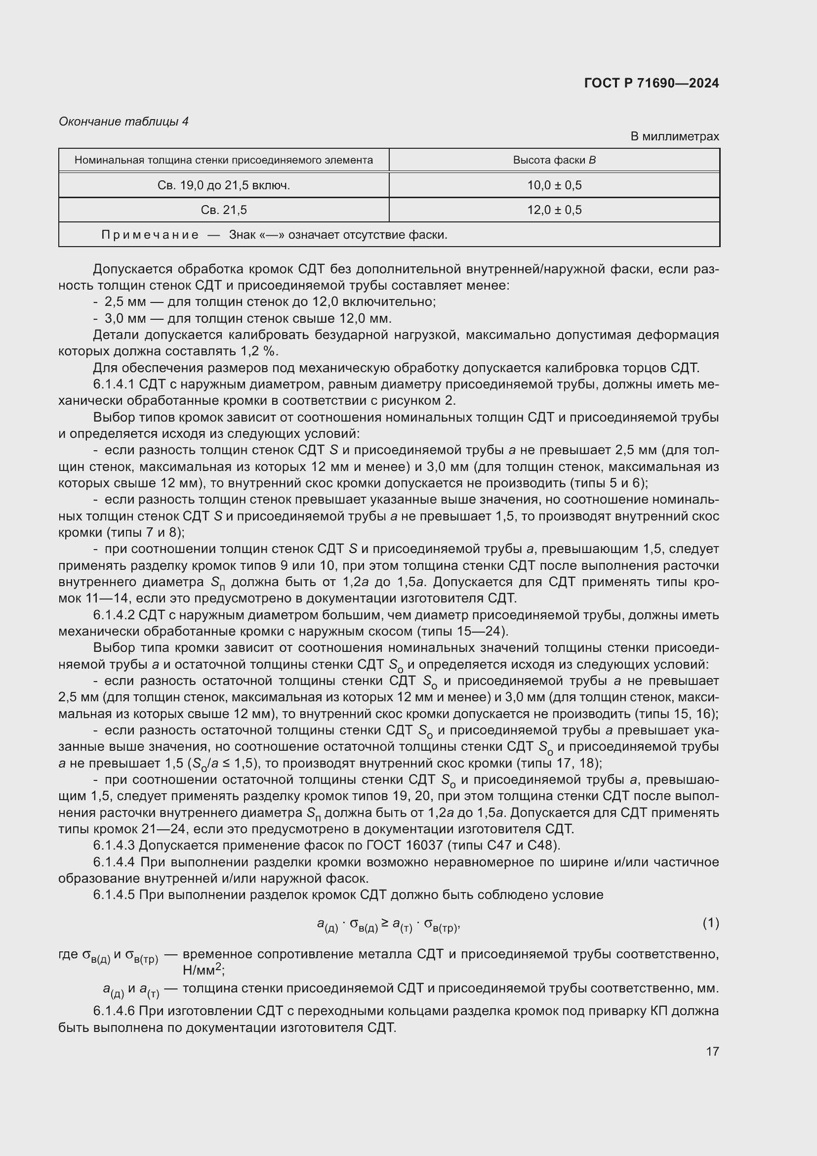 ���� � 71690-2024. �������� 21