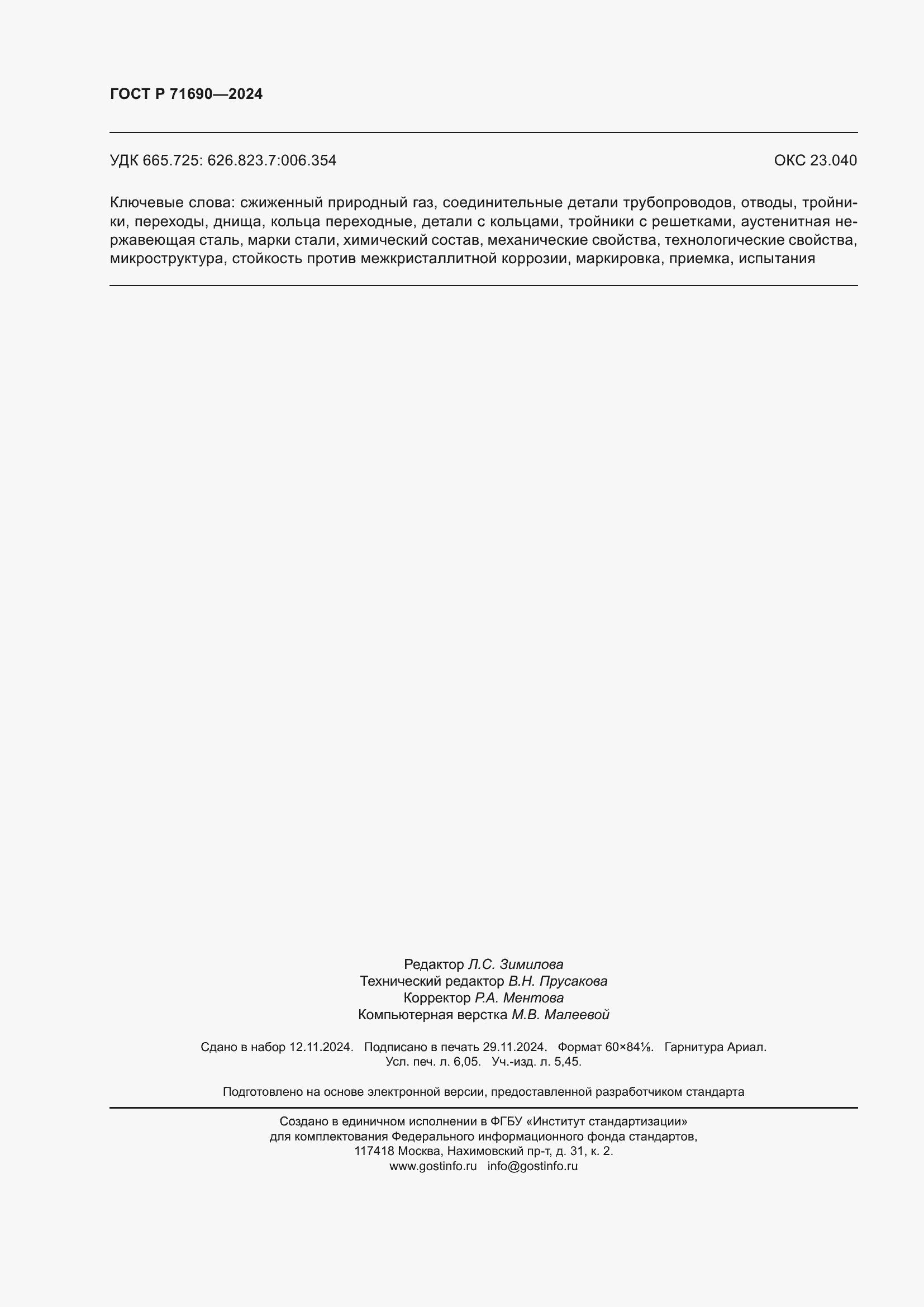 ���� � 71690-2024. �������� 54