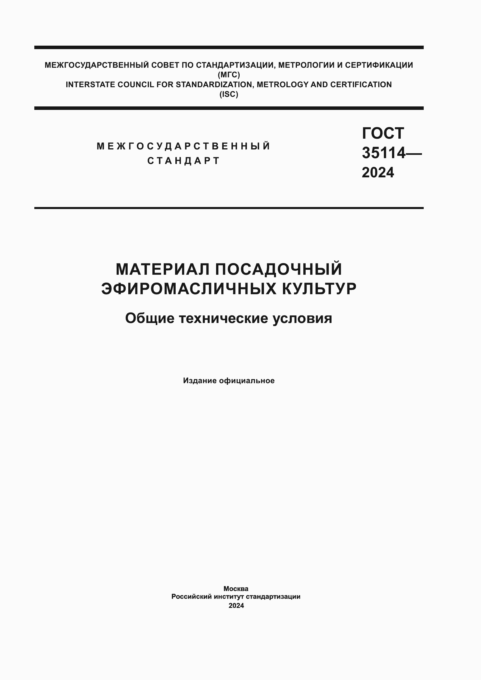 ���� 35114-2024. �������� 1