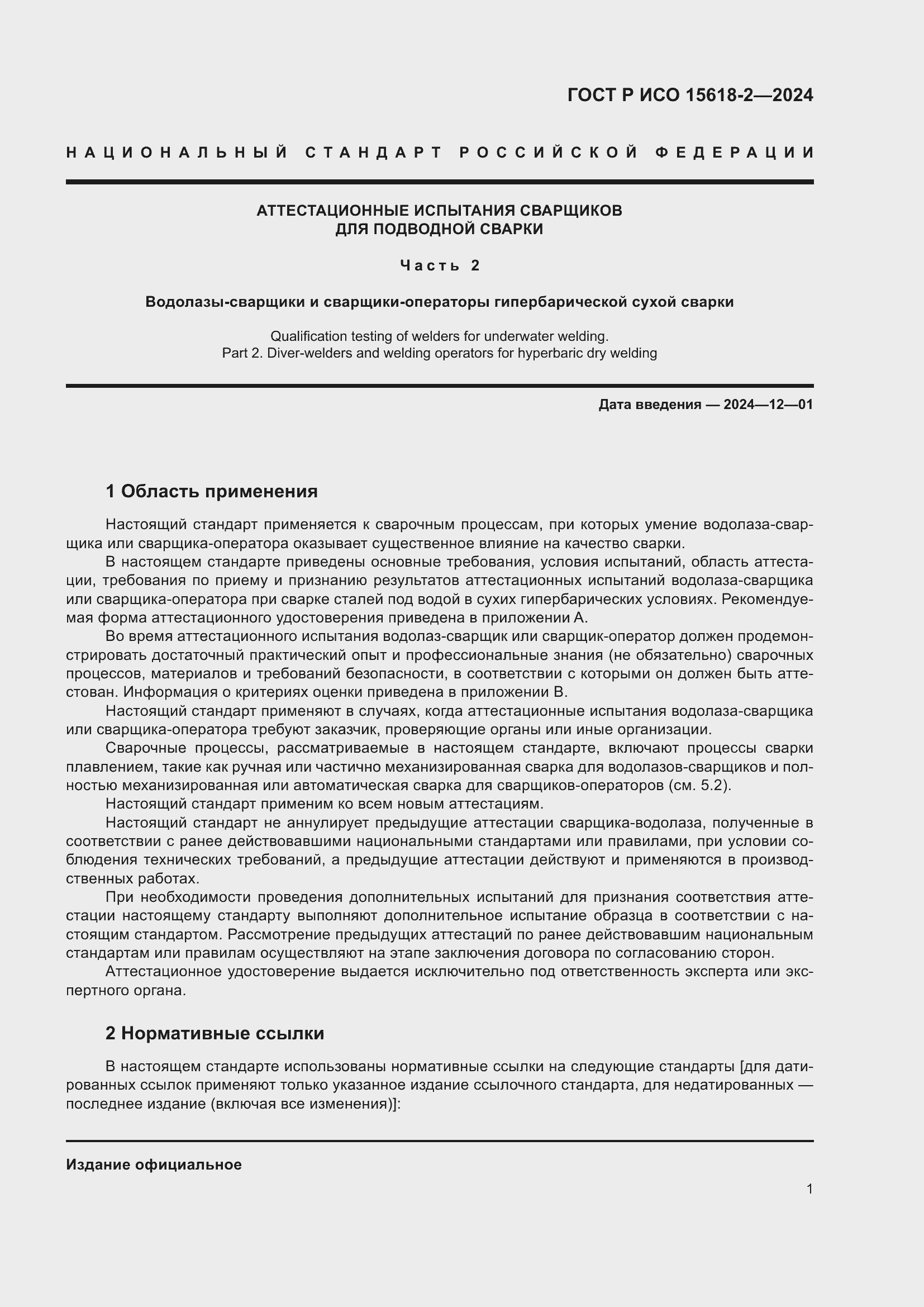 ���� � ��� 15618-2-2024. �������� 5