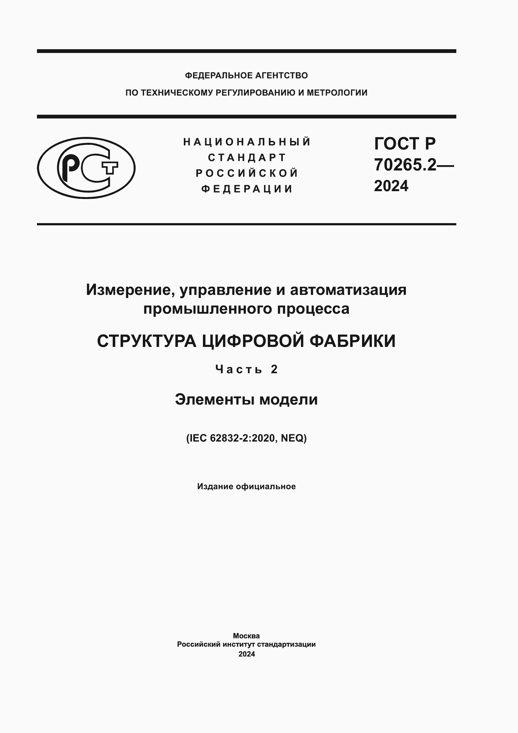 ���� � 70265.2-2024. �������� 1