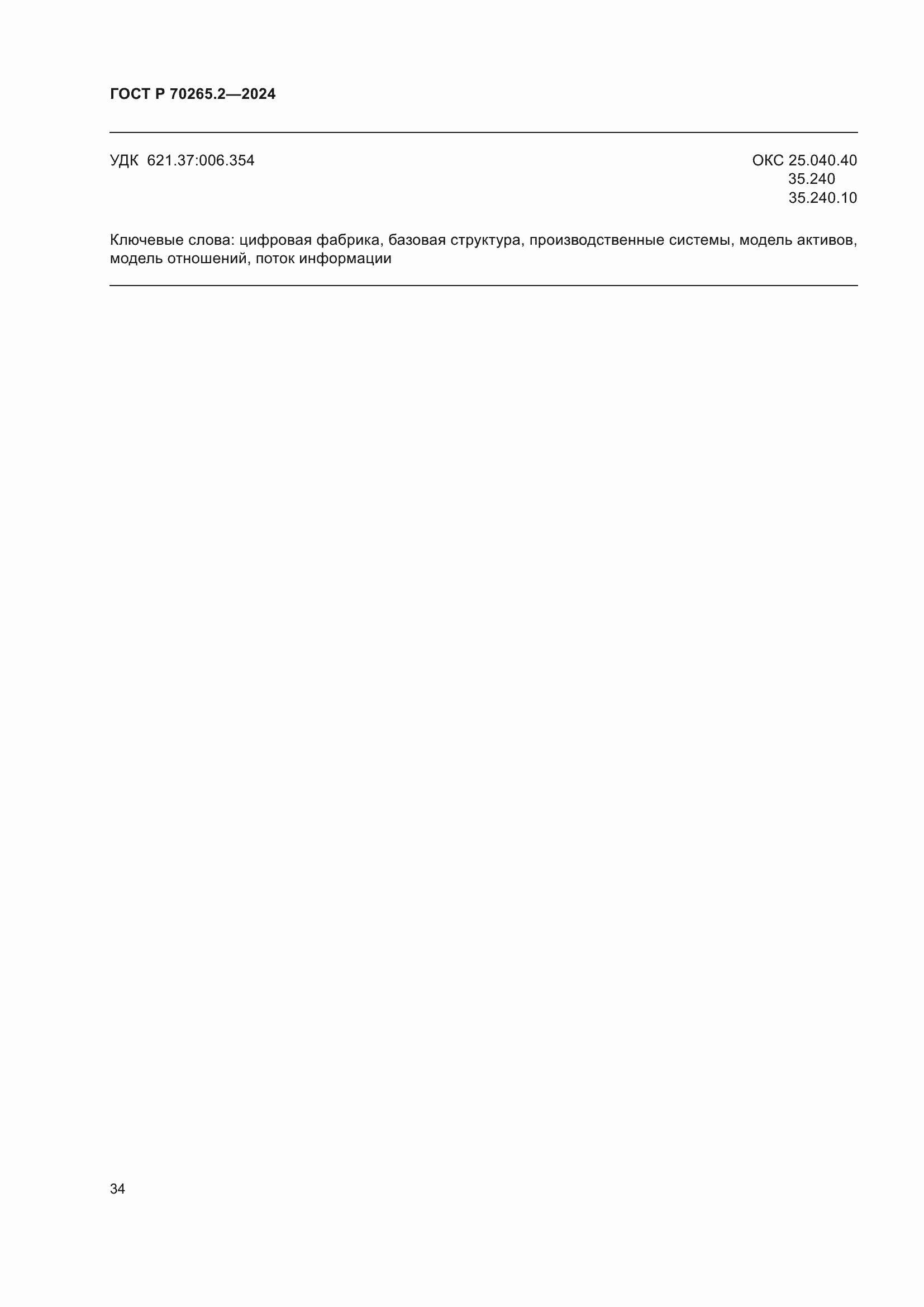 ���� � 70265.2-2024. �������� 38