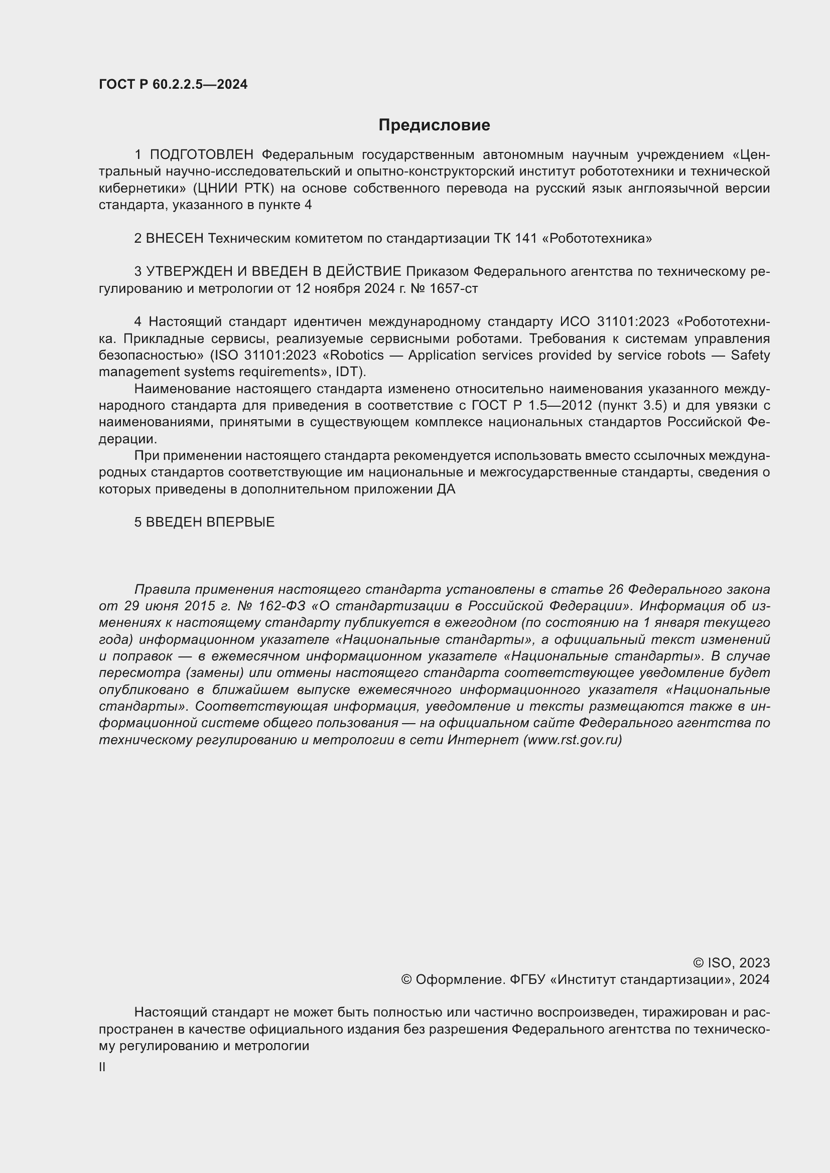 ���� � 60.2.2.5-2024. �������� 2