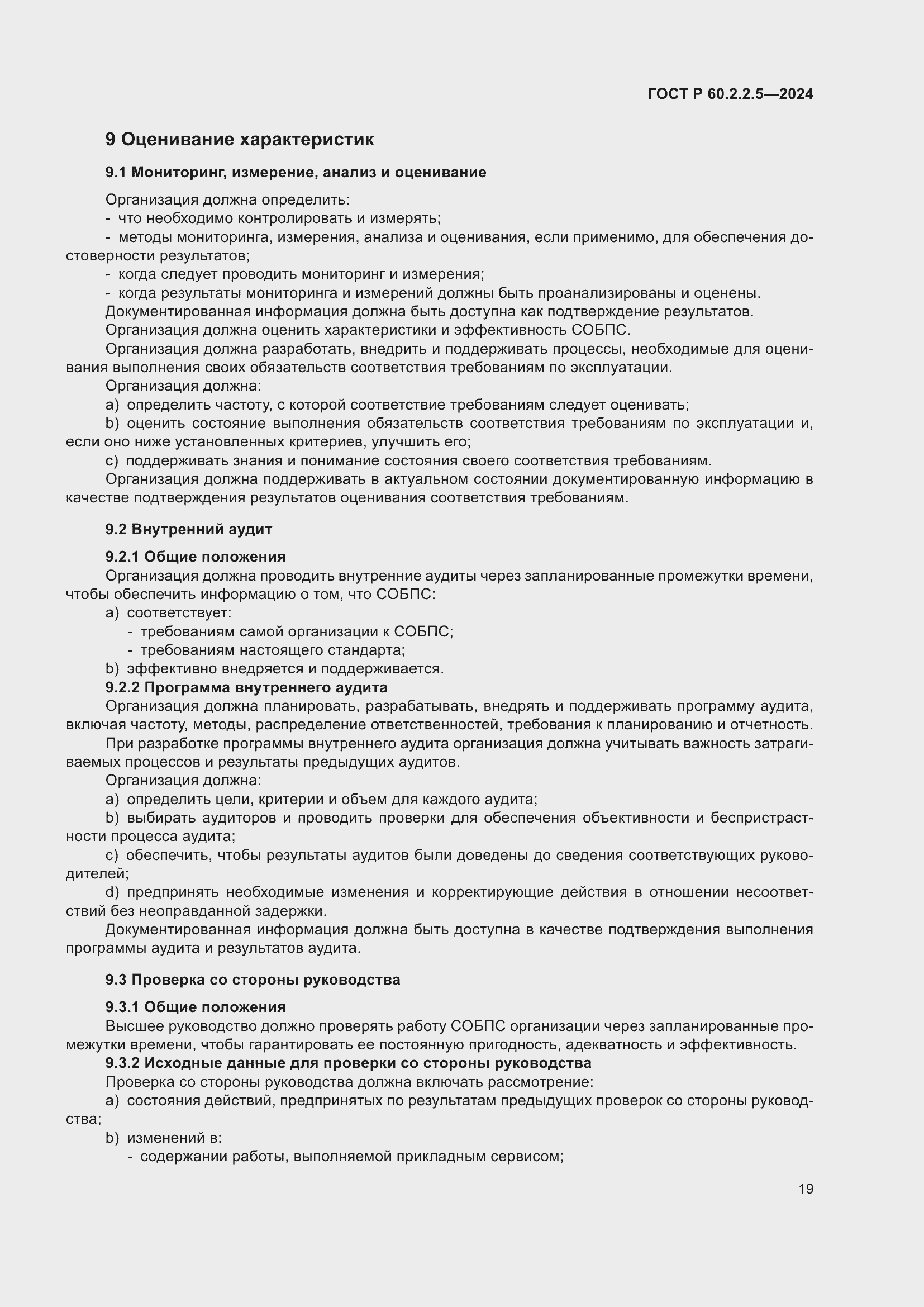 ���� � 60.2.2.5-2024. �������� 23