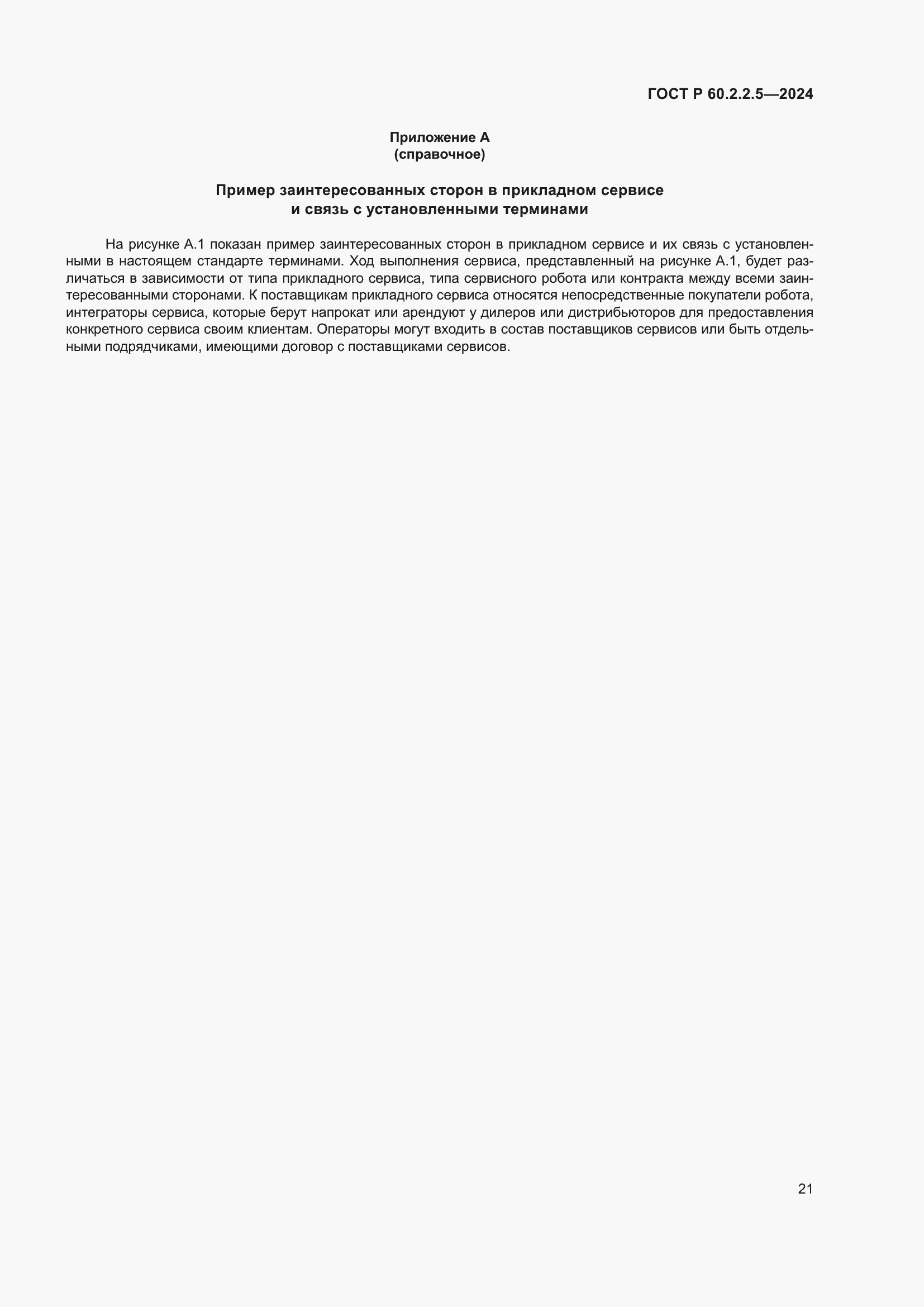 ���� � 60.2.2.5-2024. �������� 25