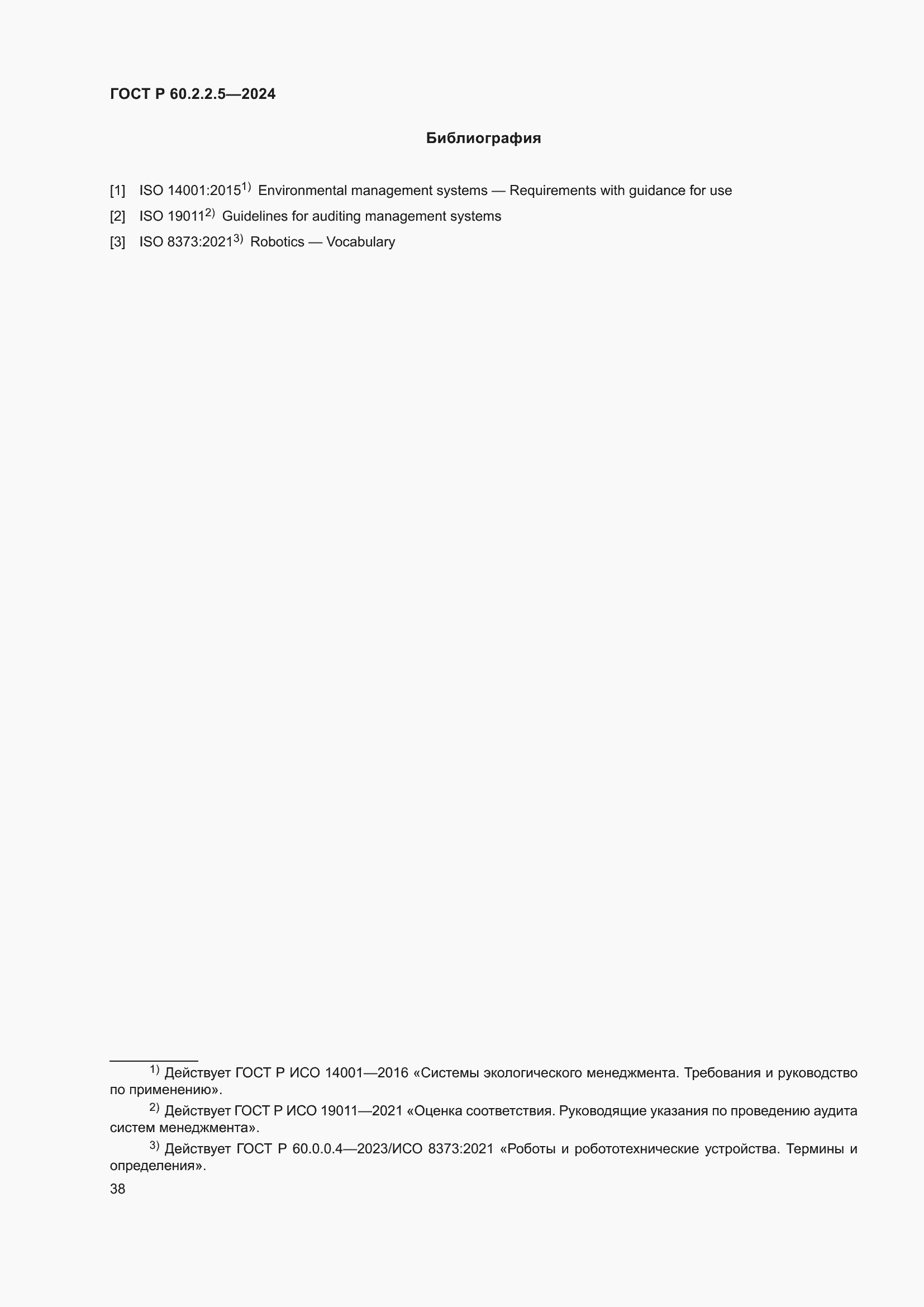 ���� � 60.2.2.5-2024. �������� 42